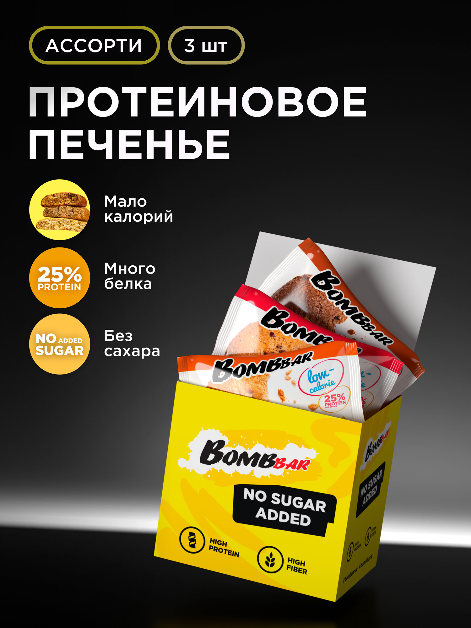 Протеиновое печенье Bombbar Protein Cookie низкокалорийное "Ассорти № 1" mini, 3шт х 40г