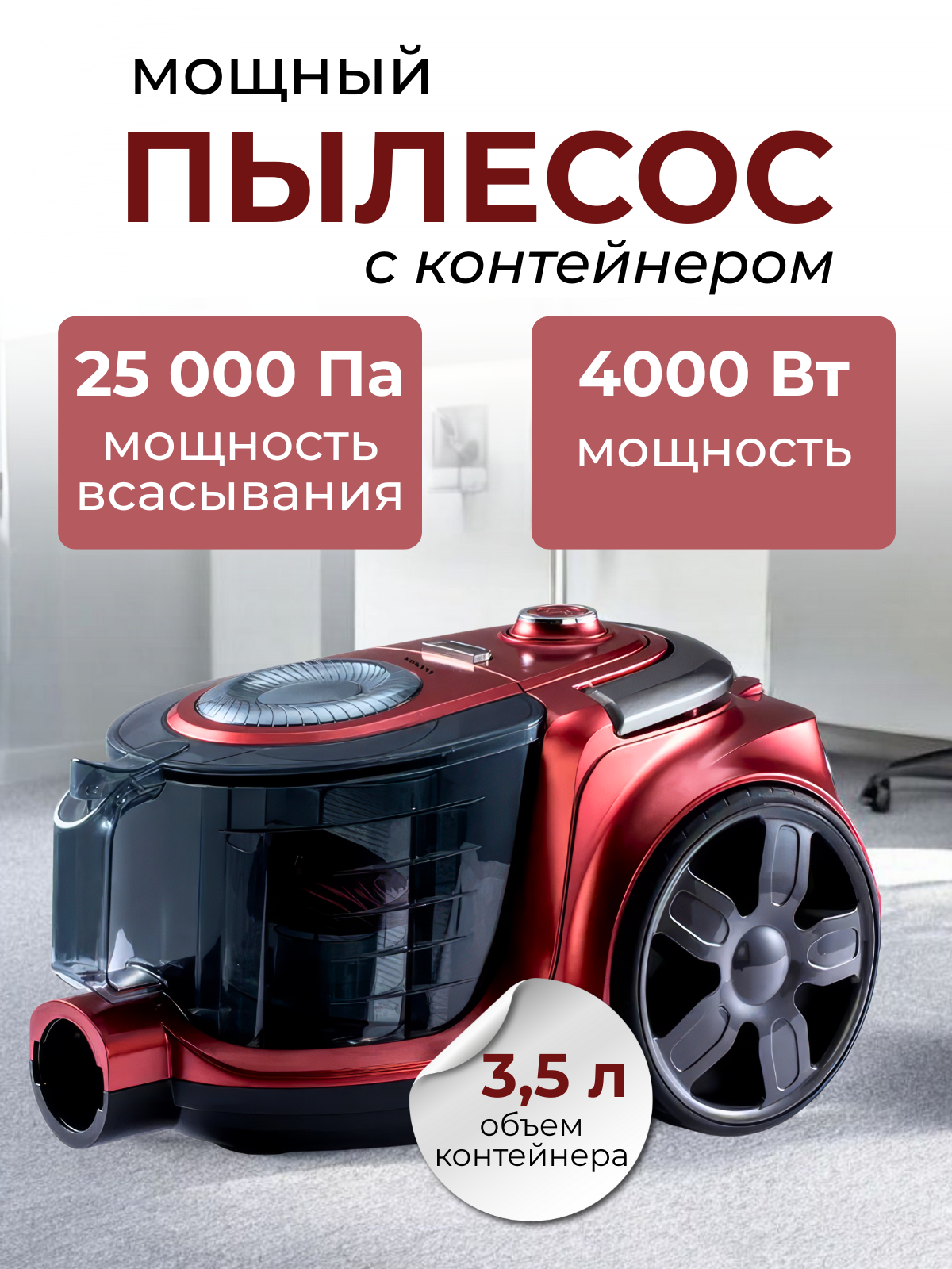 Пылесос для дома 4000Вт сухой контейнер 3.5л мощность всасывания 700Вт