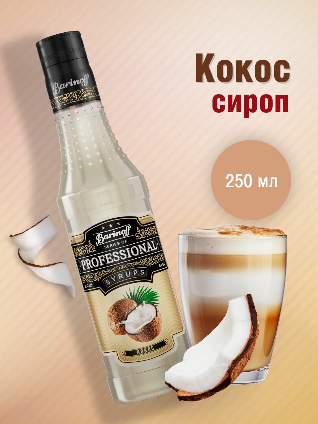 Сироп Barinoff Кокос (для кофе, коктейлей, десертов, лимонада и мороженого), 250 мл/0,25л