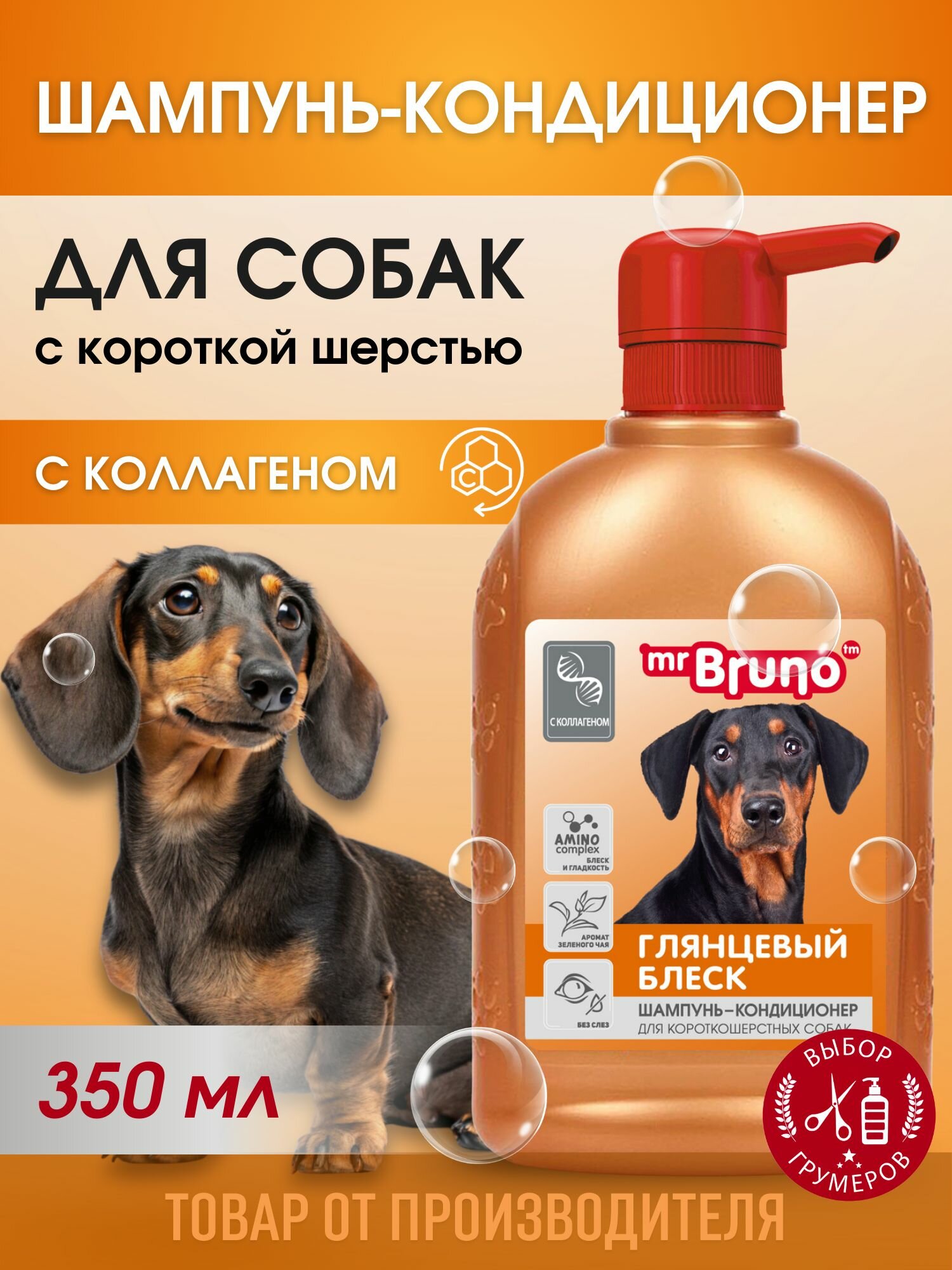 Шампунь для собак Mr.Bruno Глянцевый блеск для короткошерстных пород 350 мл