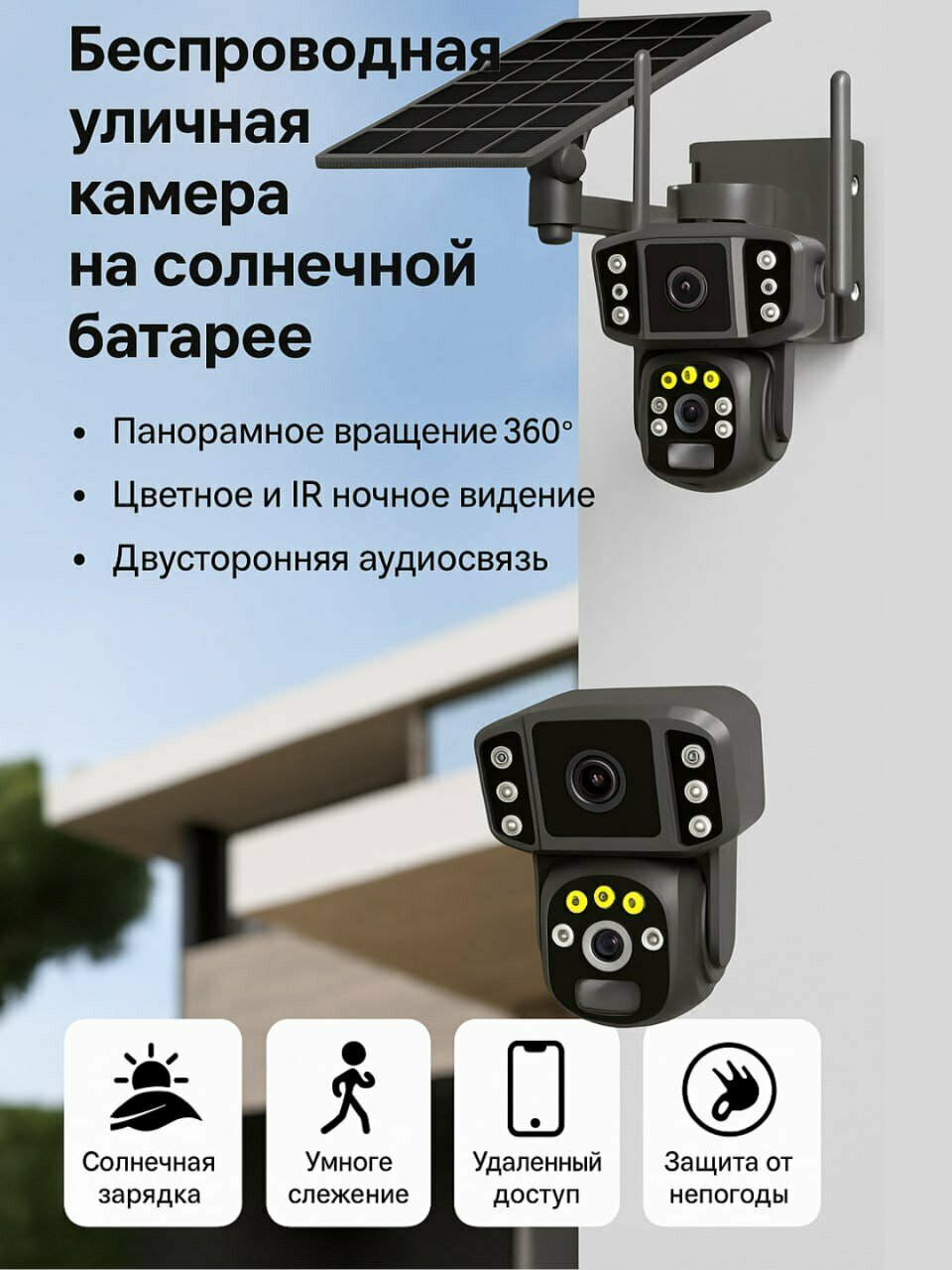 Уличная AI камера видеонаблюдения с тройным объективом и солнечной панелью – СоларВзор 3X Pro 360°