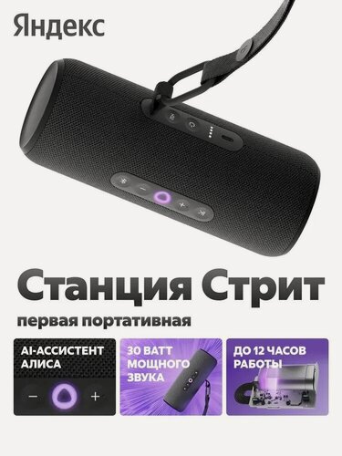 Изображение товара Портативная колонка Яндекс Станция Стрит, черный / Black / 3300 Мач