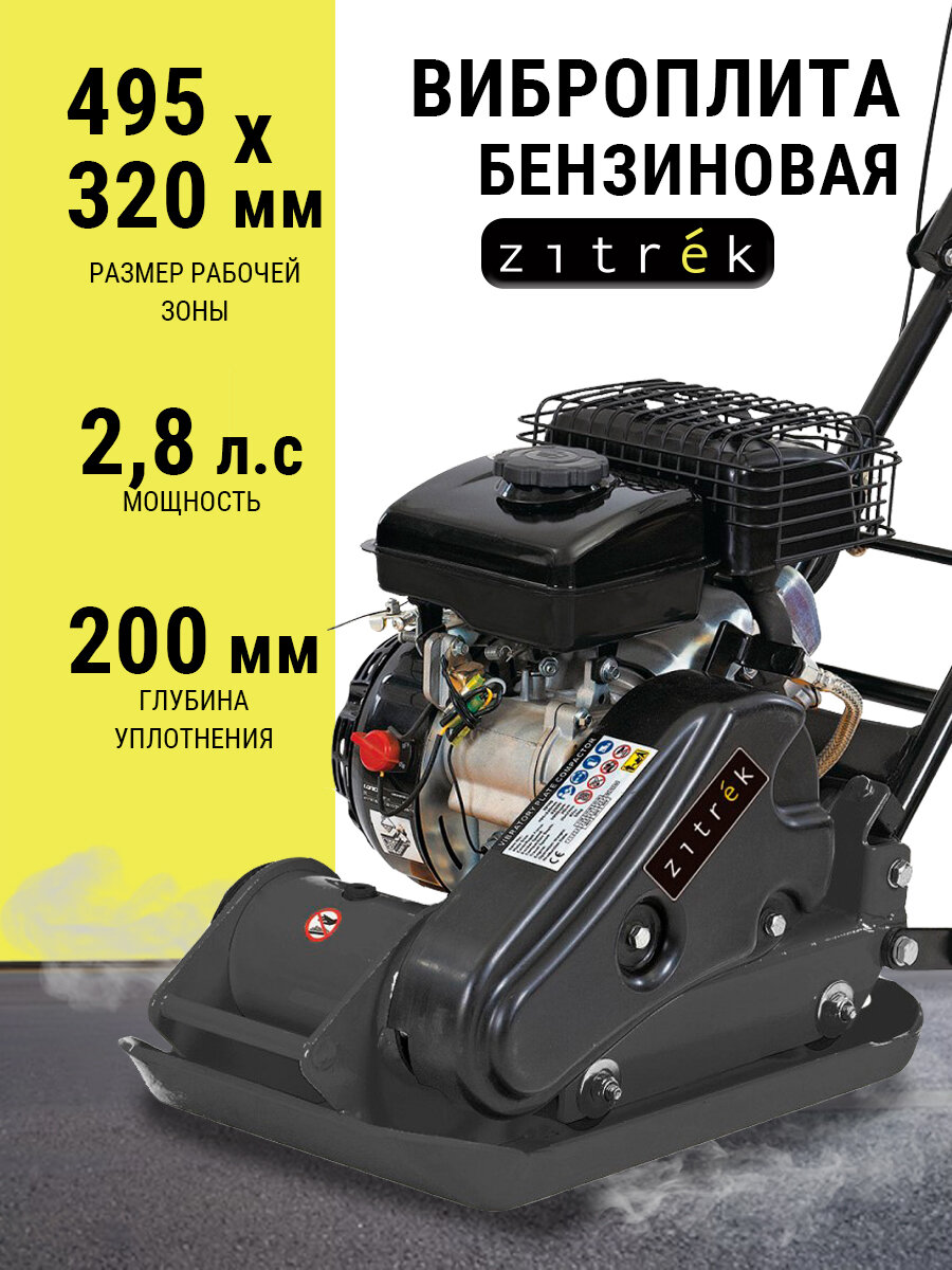 Виброплита Zitrek z3k52 (Loncin 154F; 50 кг; упл.200 мм с ковриком для виброплиты)