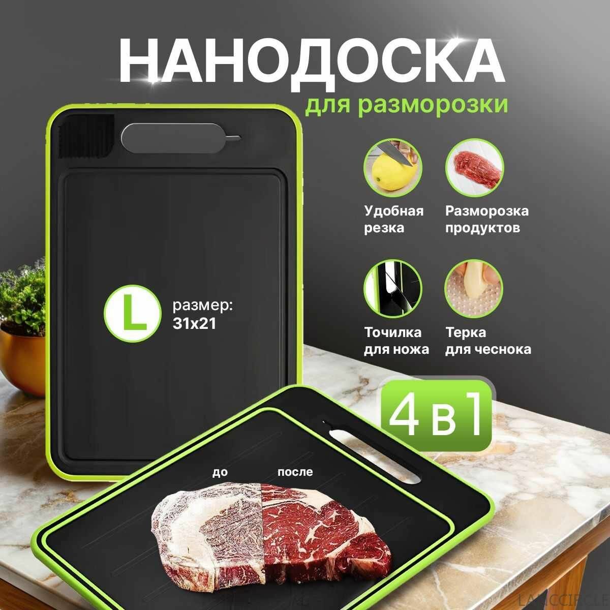 Разделочная доска 4в1 "Нанодоска", для быстрой разморозки, 31x21 см