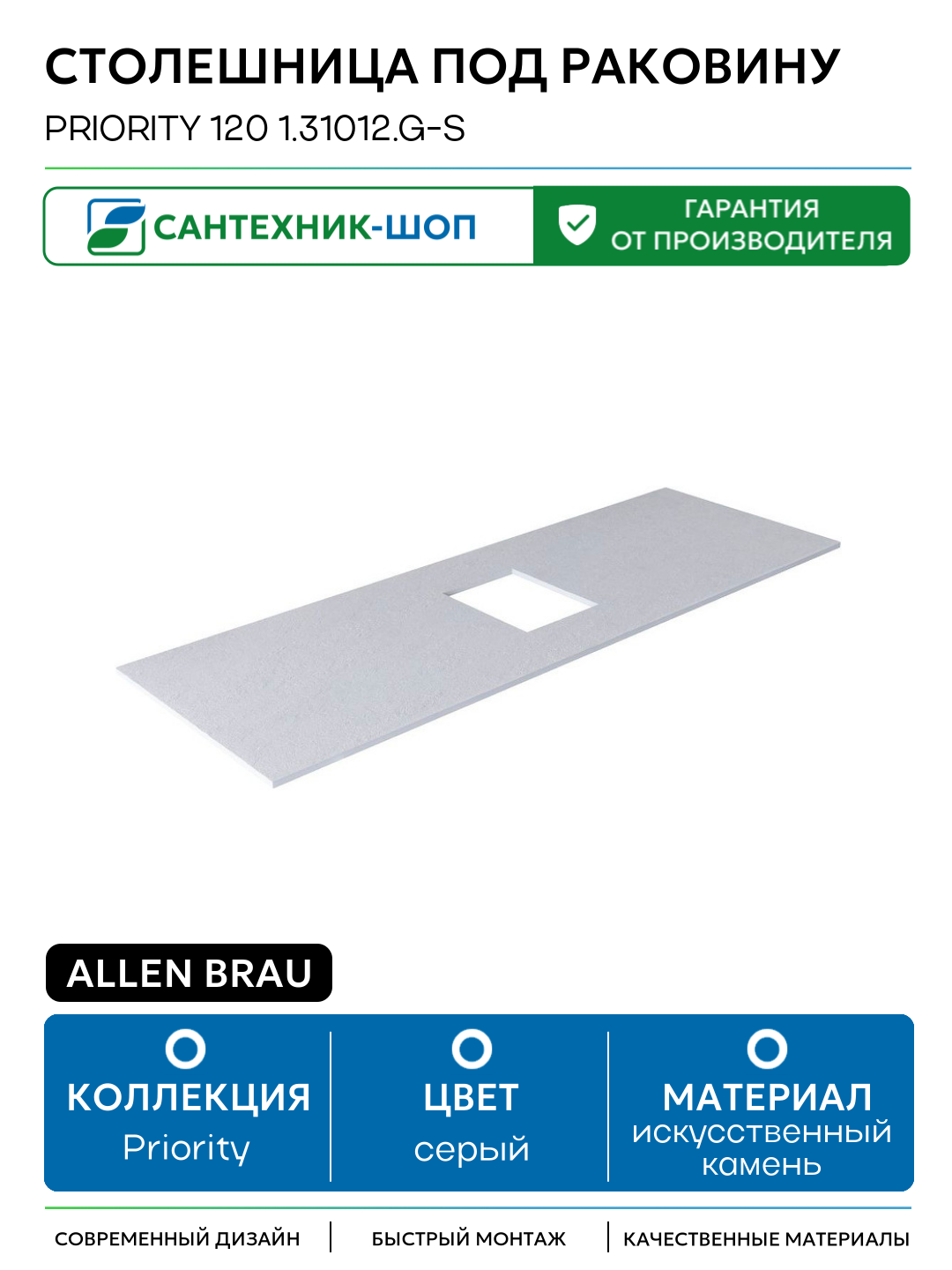 Столешница под раковину Allen Brau Priority 120 1.31012. G-S Серый структ искусственный камень 115.8 Германия