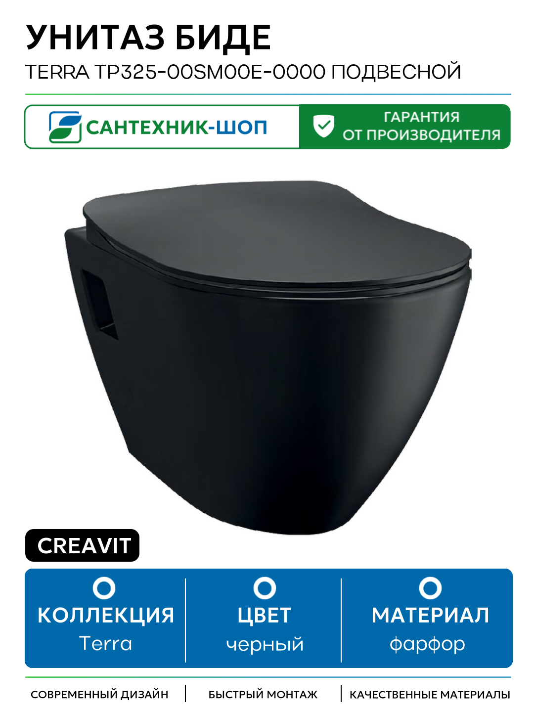 Унитаз биде Creavit Terra TP325-00SM00E-0000 подвесной Черный матовый без сиденья черный фарфор подвесной