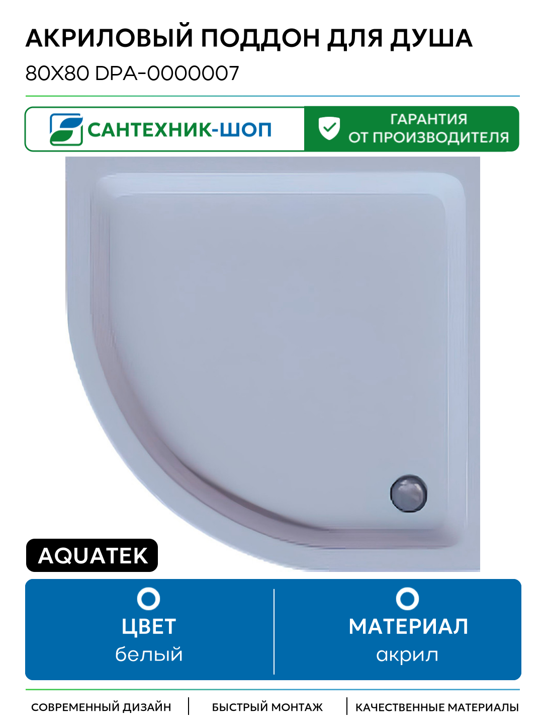 Акриловый поддон для душа Aquatek 80x80 DPA-0000007 Белый акрил 80х80 Россия