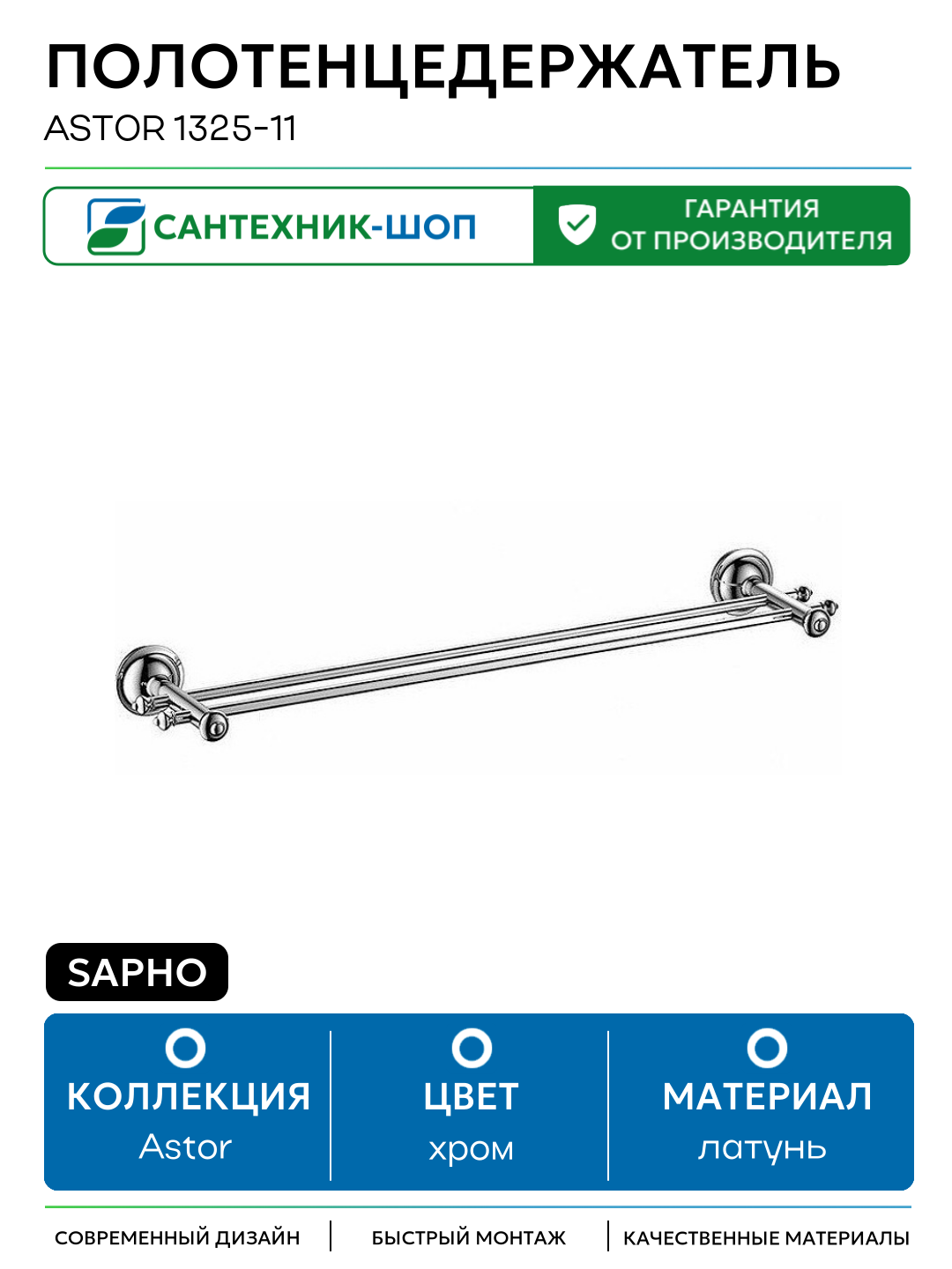 Полотенцедержатель Sapho Astor 1325-11 Хром латунь на стену