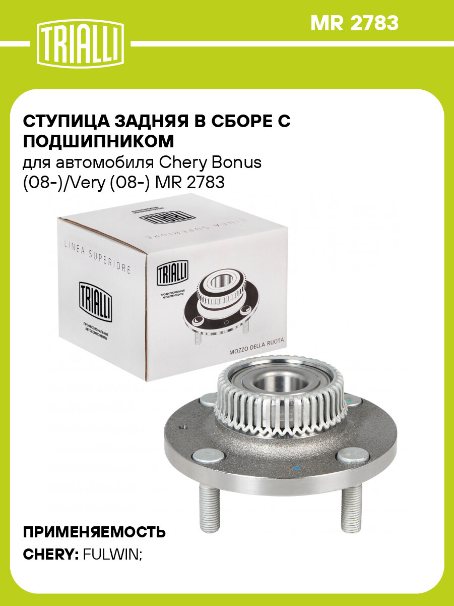 Ступица задняя в сборе с подшипником для автомобиля Chery Bonus (08-)/Very (08-) MR 2783 TRIALLI