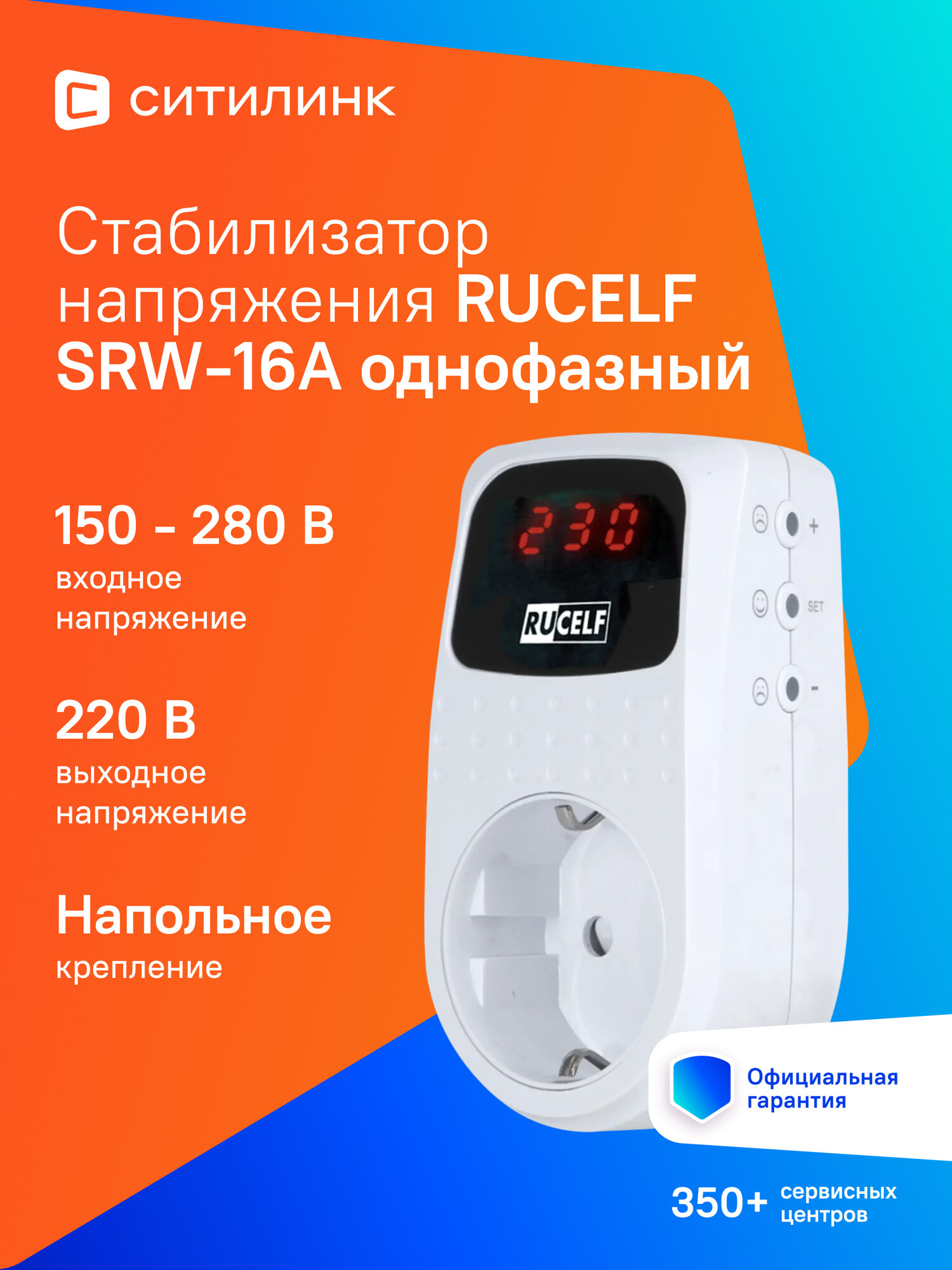 Стабилизатор напряжения RUCELF SRW-16A белый