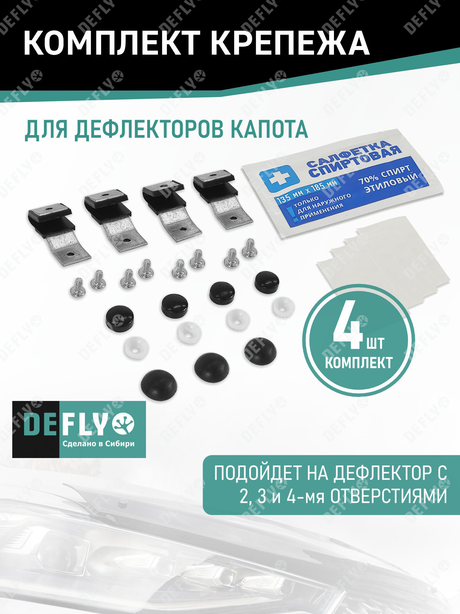 Крепеж для дефлектора капота Defly, комплект 4шт.