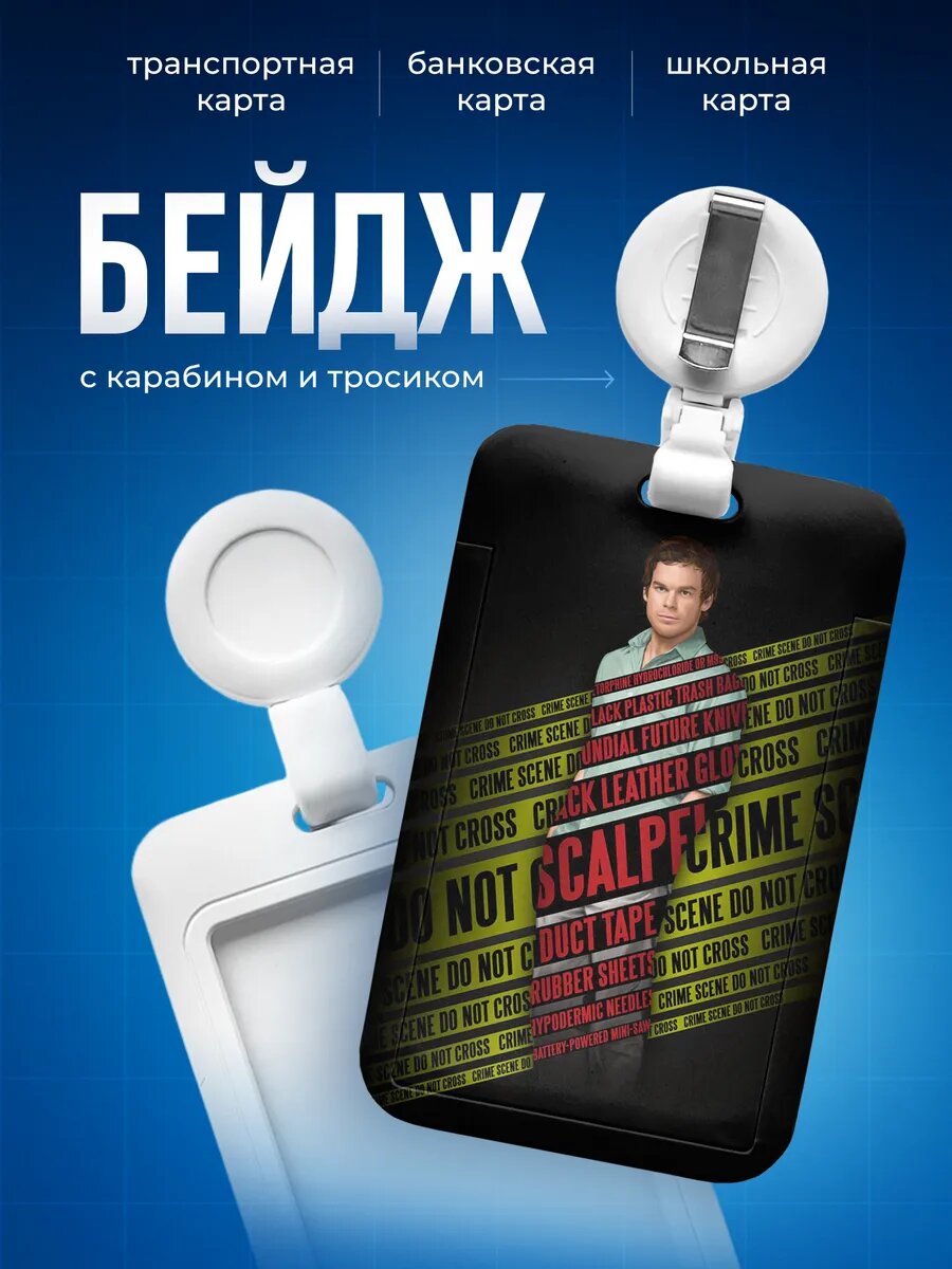 Бейдж чехол для пропуска Декстер