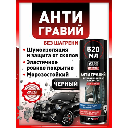 фото Антигравий для автомобиля черный avs антикор защита от коррозии авто 520 мл.