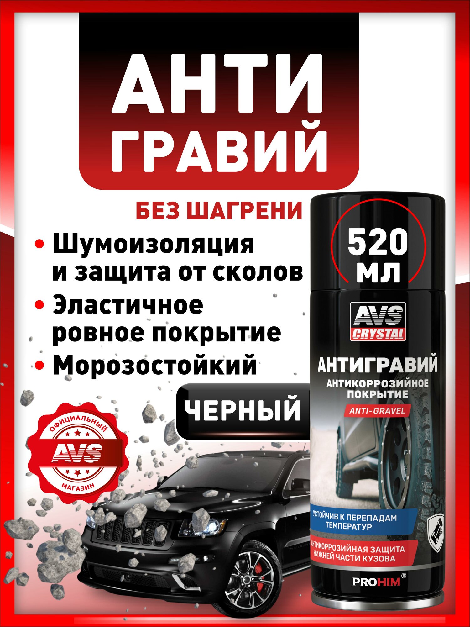 Антигравий для автомобиля черный AVS антикор защита от коррозии авто 520 мл.