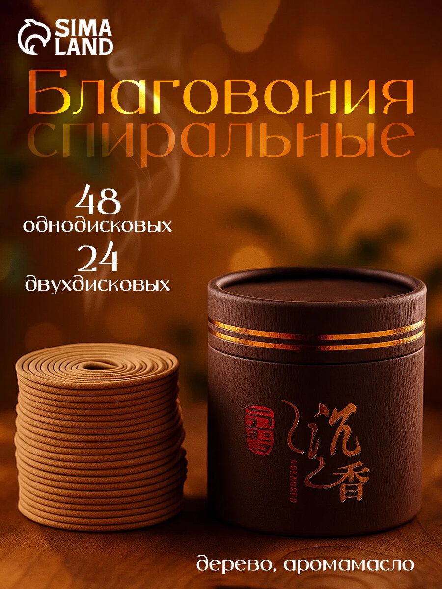 Благовония спиральные "Агарвуд. Алойное дерево", 48 однодисковых и 24 двухдисковых спиралей