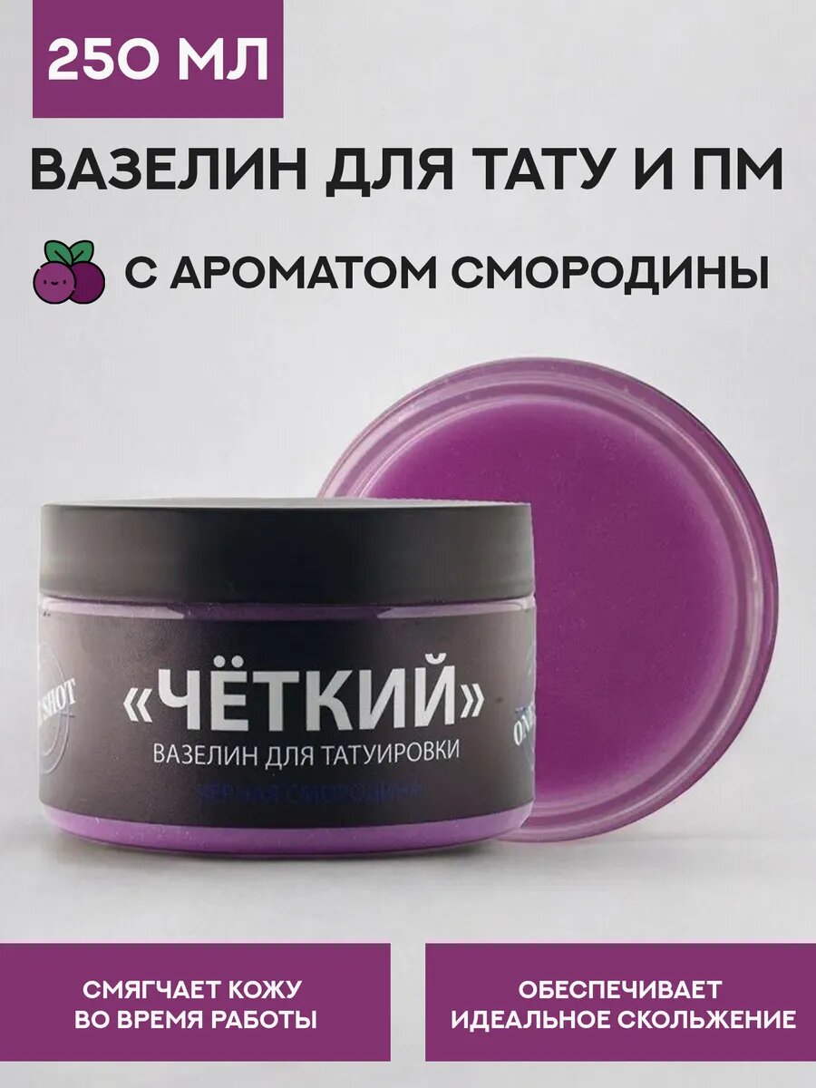 Вазелин Четкий для татуировки черная смородина