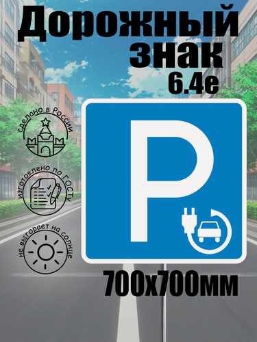 Изображение товара Дорожный знак 6.4-е "парковка только для электромобилей" 700*700мм