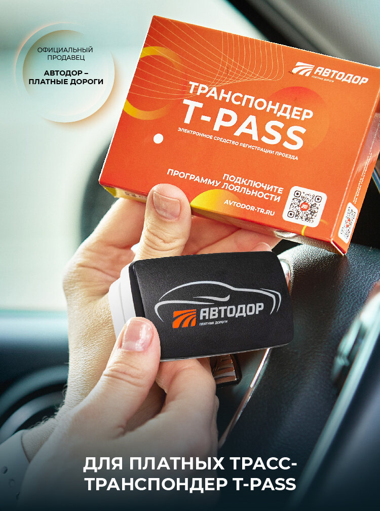 Транспондер Автодор T-Pass (Черный) для всех платных дорог cерия Standard