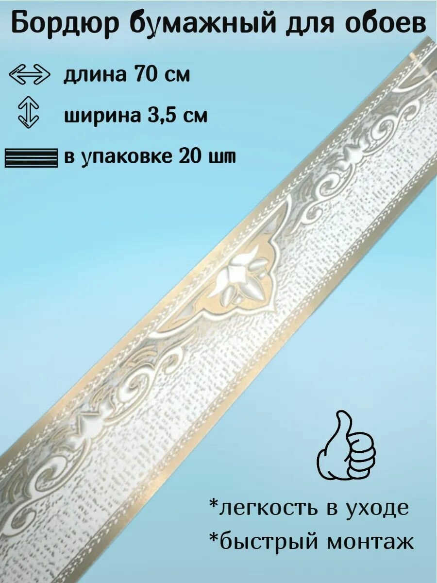 Бордюр бумажный узкий для обоев бордюрная лента для обоев 35 см 20 лент по 70 см