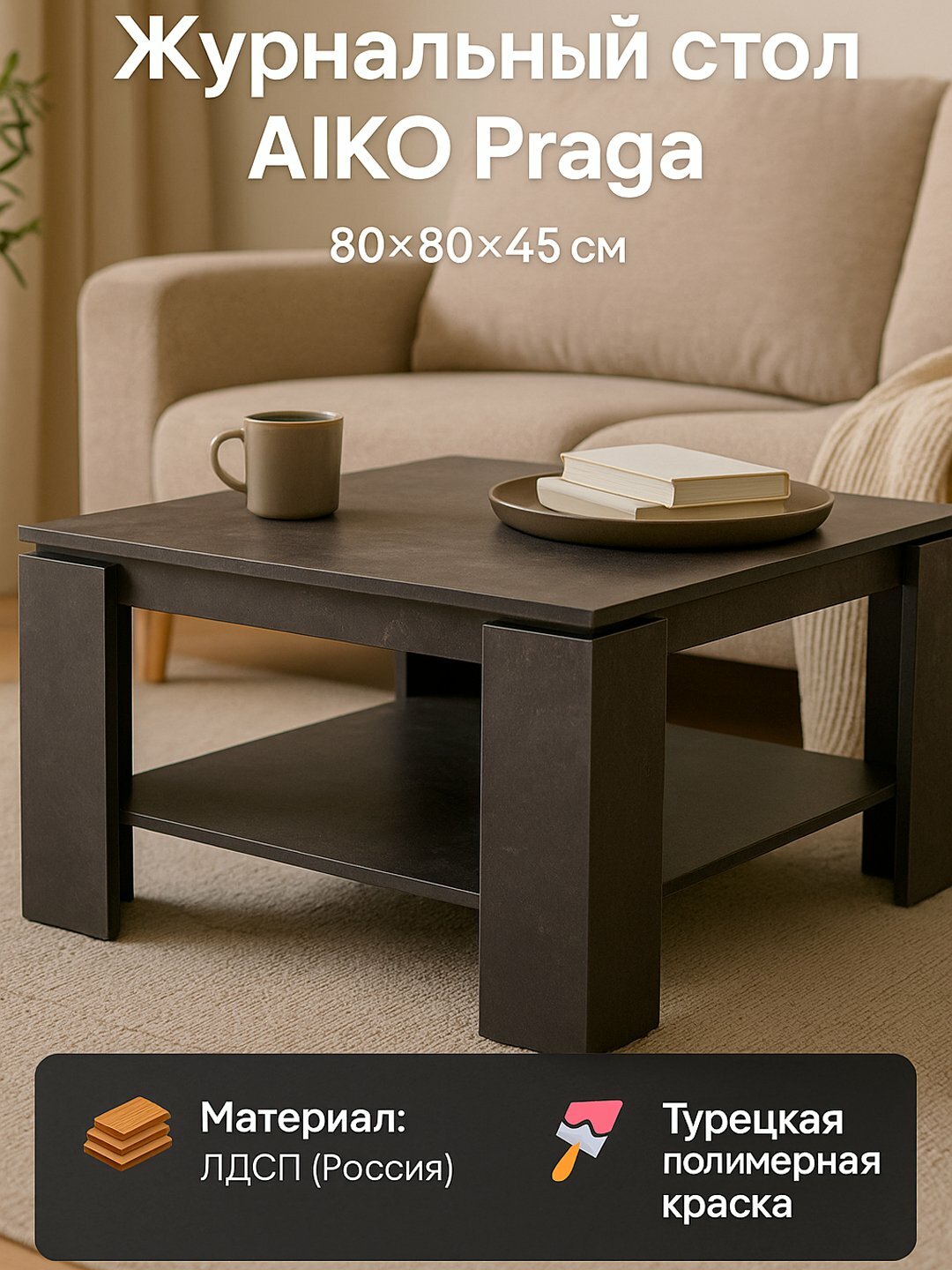 Стол журнальный AIKO Praga, 2-этажный, для гостиной, 80x80x45 sm