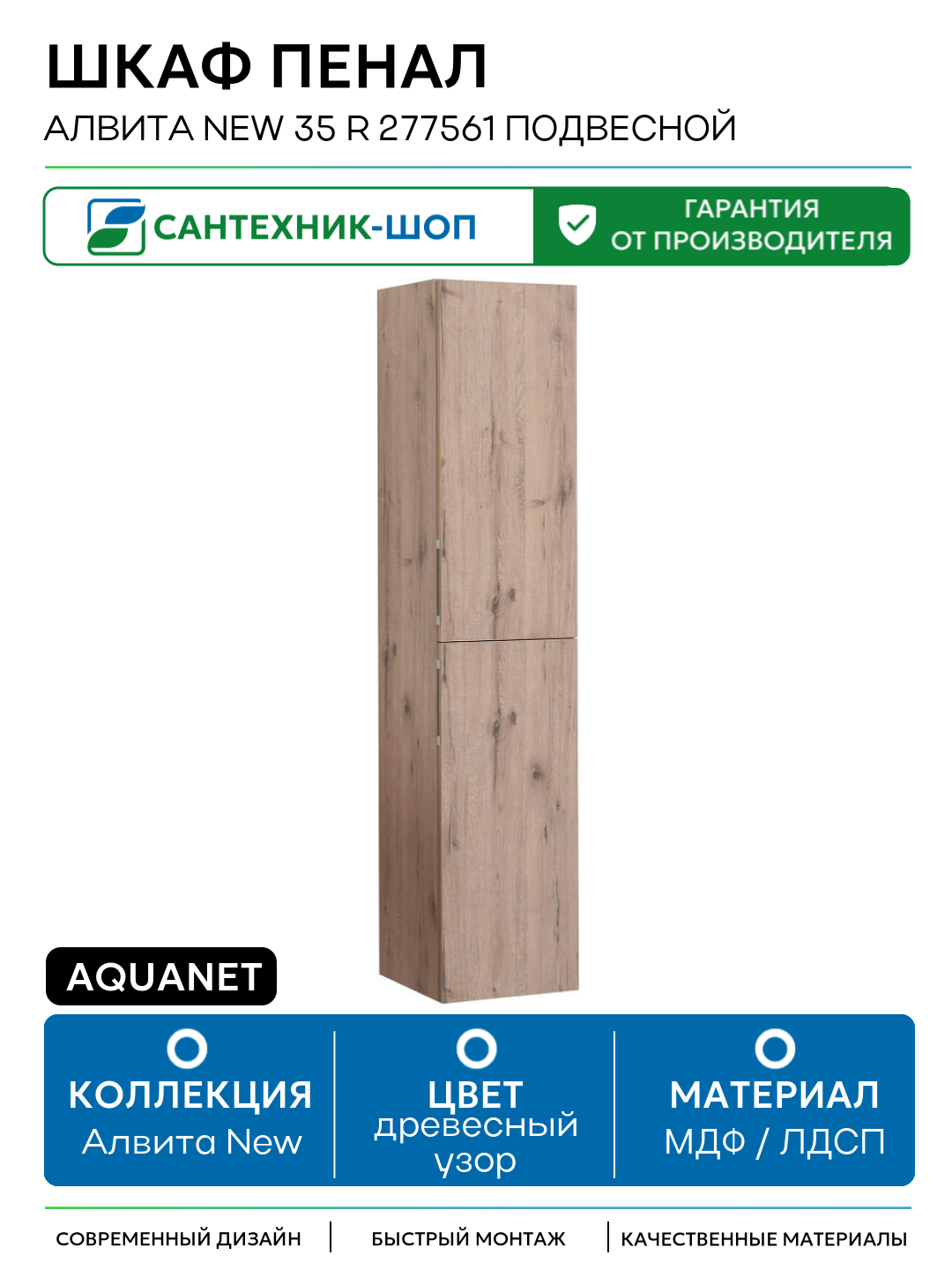 Шкаф пенал Aquanet Алвита New 35 R 277561 подвесной Дуб веллингтон белый МДФ / ЛДСП древесный узор с дверками Россия