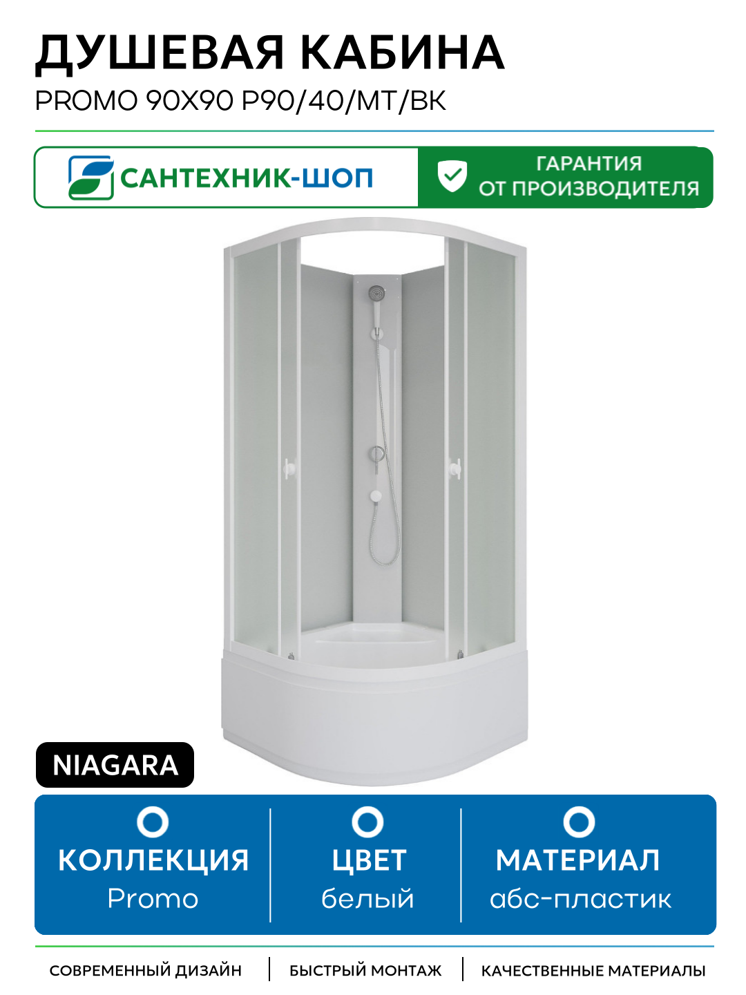 Душевая кабина Niagara Promo 90x90 P90/40/MT/BK 90х90 без гидромассажа белый Китай