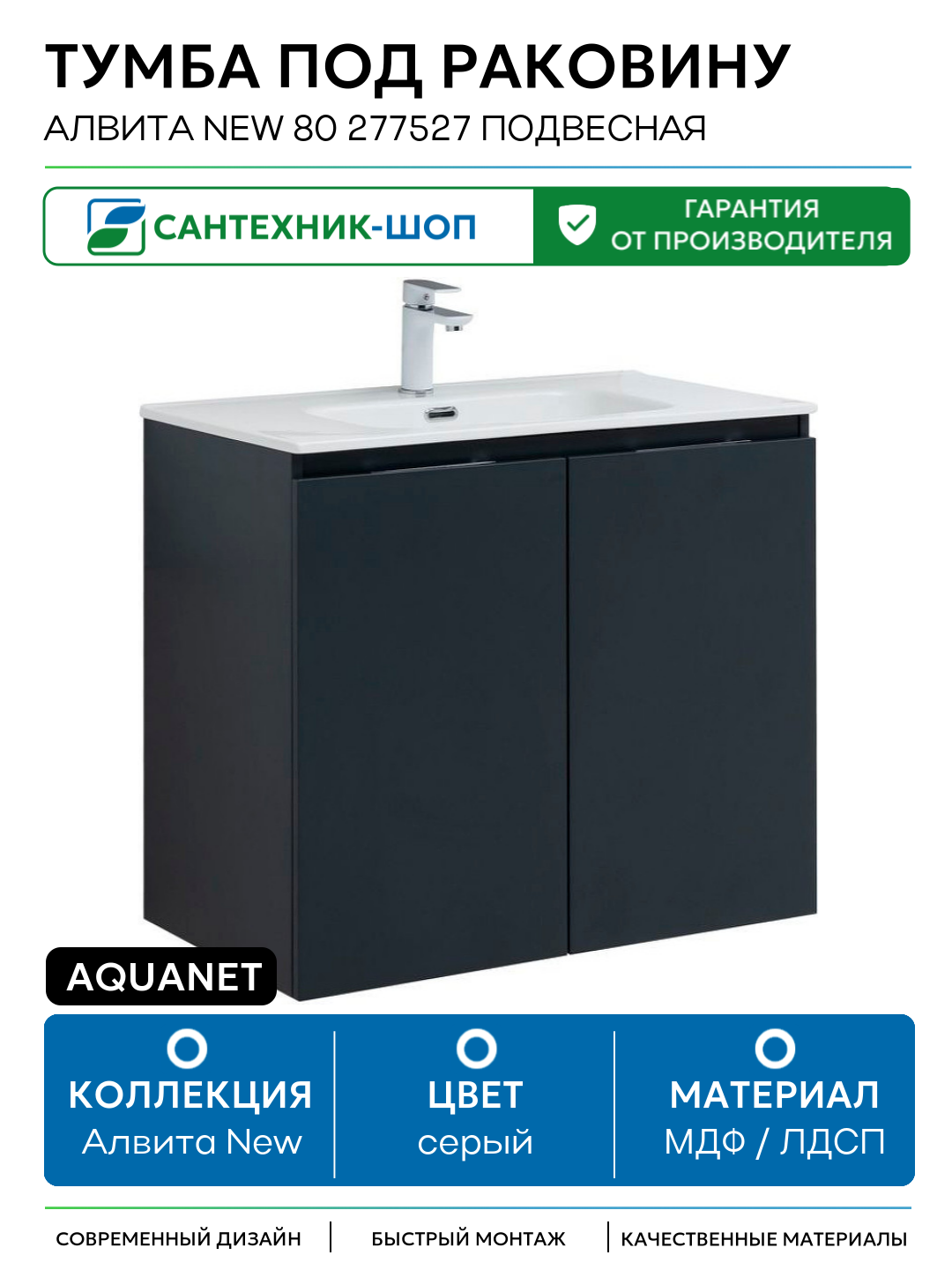 Тумба под раковину Aquanet Алвита New 80 277527 подвесная Антрацит МДФ / ЛДСП серый с дверками Россия