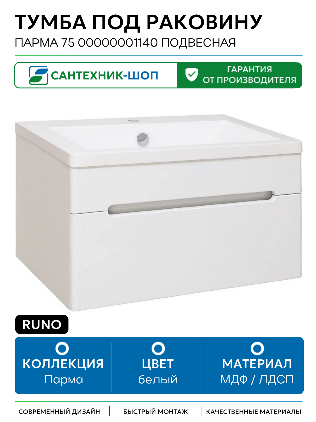 Тумба под раковину Runo Парма 75 00000001140 подвесная Белая МДФ / ЛДСП белый с ящиками Россия