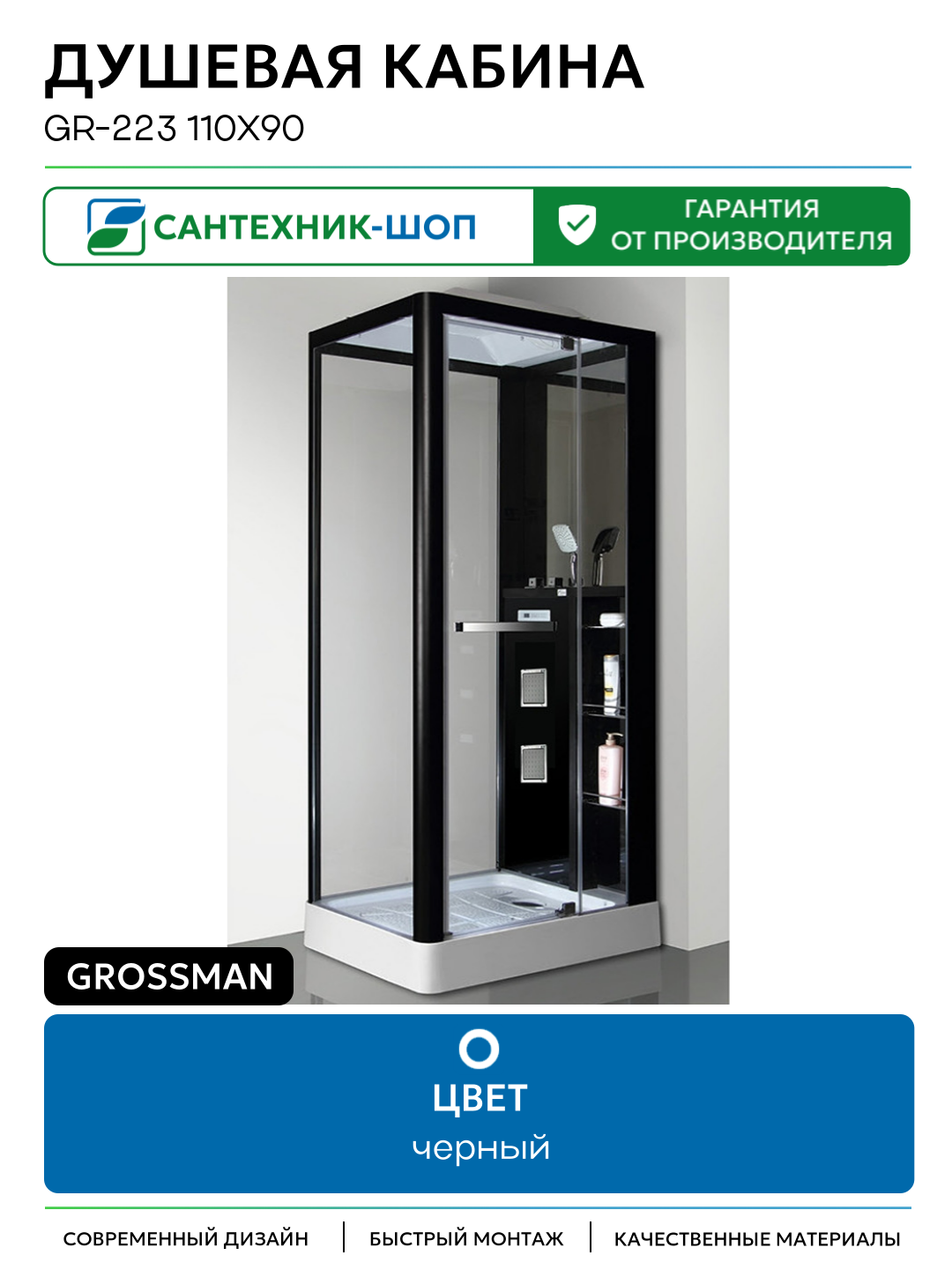 Душевая кабина Grossman GR-223 110x90 с гидромассажем черный