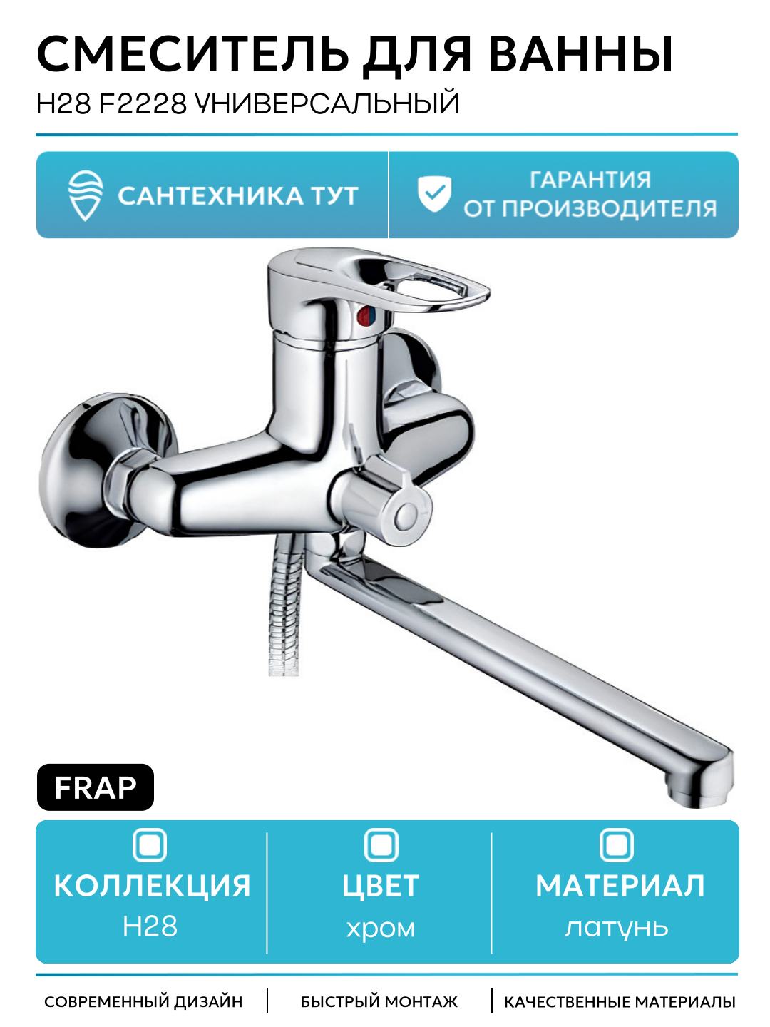 Смеситель для ванны Frap H28 F2228 универсальный латунь на стену Китай