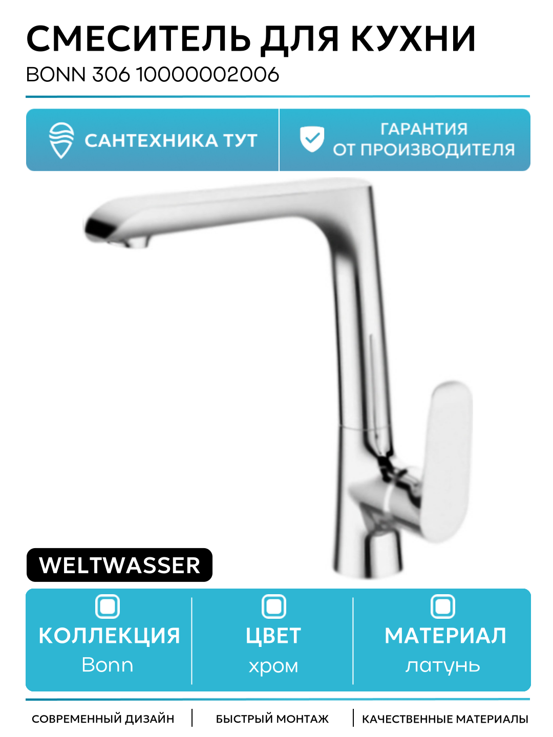 Смеситель для кухни WeltWasser Bonn 306 10000002006 Хром латунь Германия