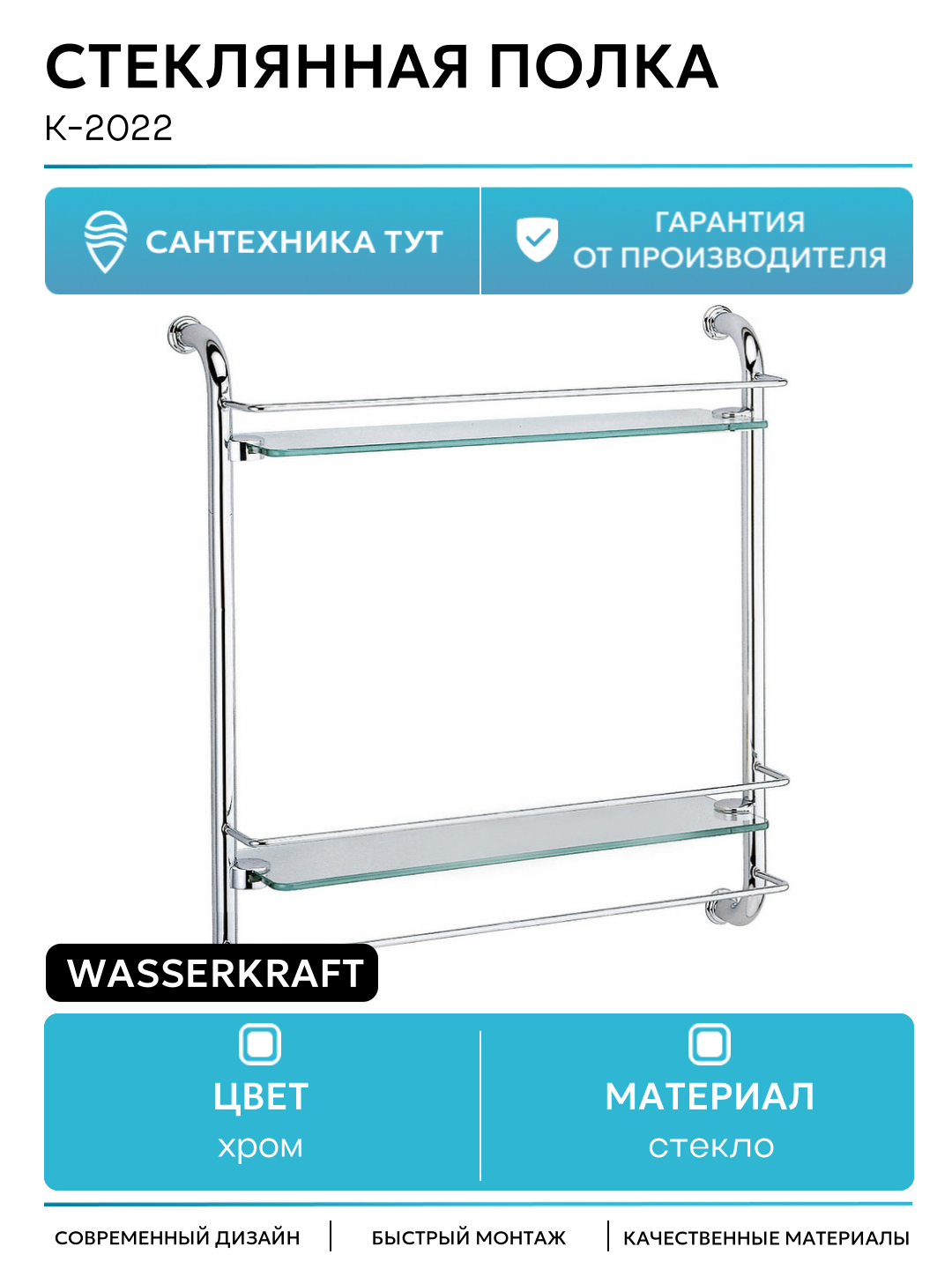 Стеклянная полка WasserKRAFT K-2022 Хром стекло на стену