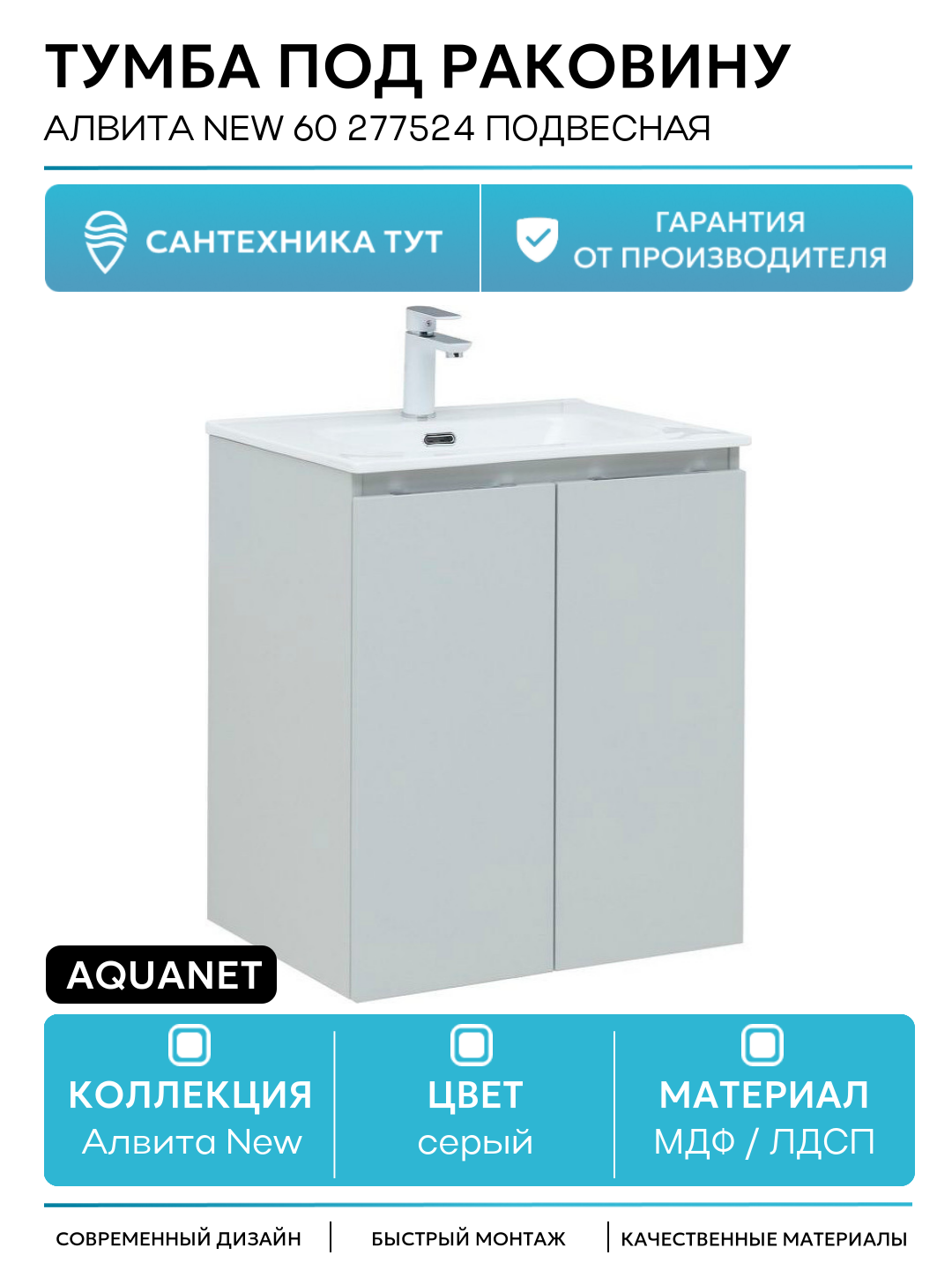 Тумба под раковину Aquanet Алвита New 60 277524 подвесная Серая матовая МДФ / ЛДСП серый с дверками Россия