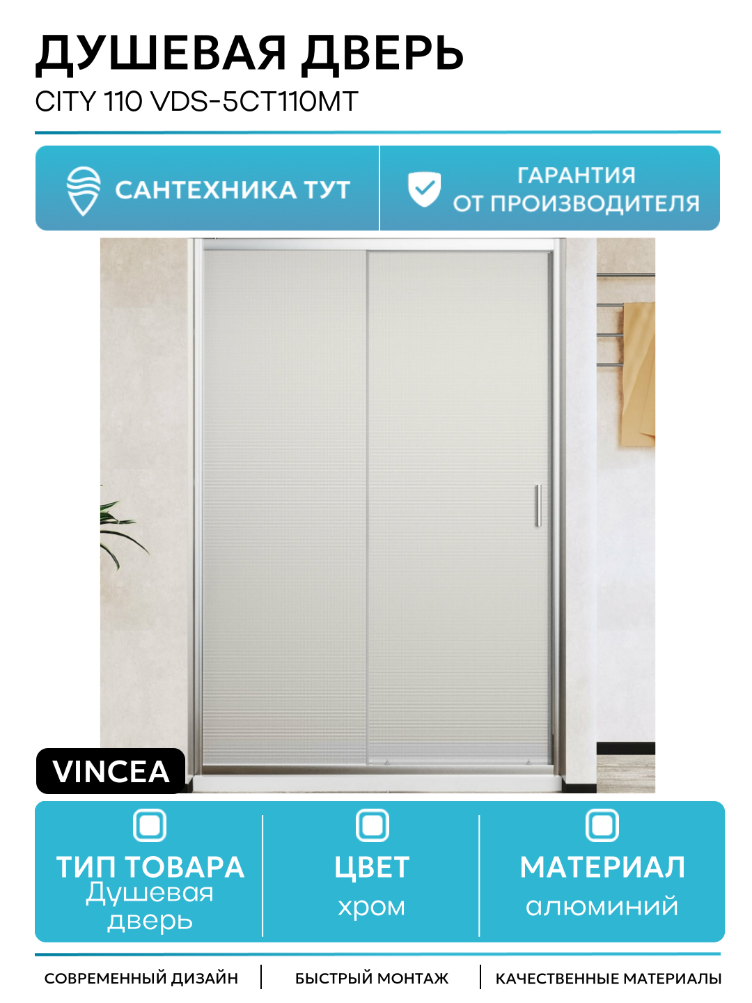 Душевая дверь Vincea City 110 VDS-5CT110MT профиль Хром стекло текстурное алюминий хром Италия