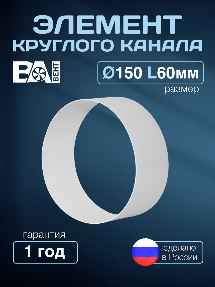 Элемент круглого канала D150мм L60 мм полистирол ударопрочный белый