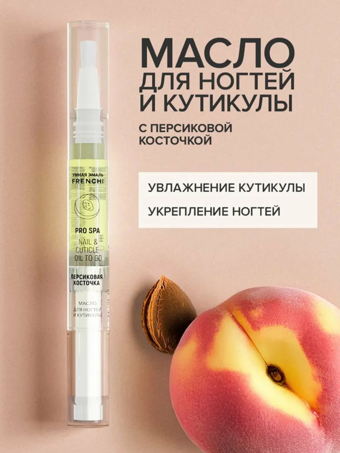 Масло для ногтей FRENCHI "Персиковая косточка", 2мл, питание, укрепление