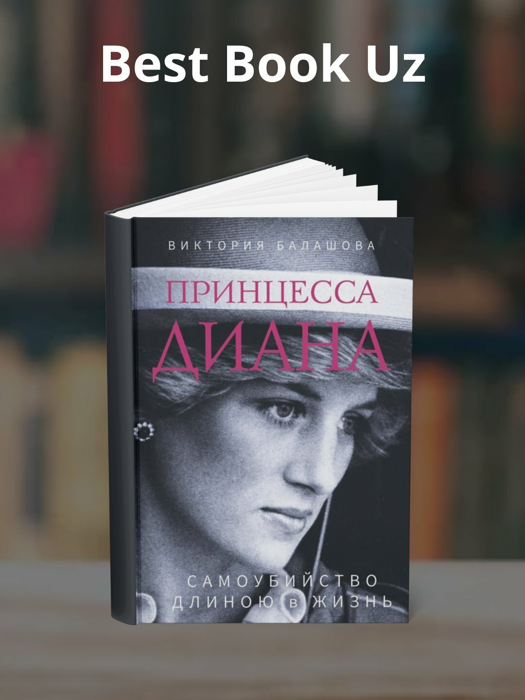 Принцесса Диана, Самоубийство длиною в жизнь, Виктория Балашова