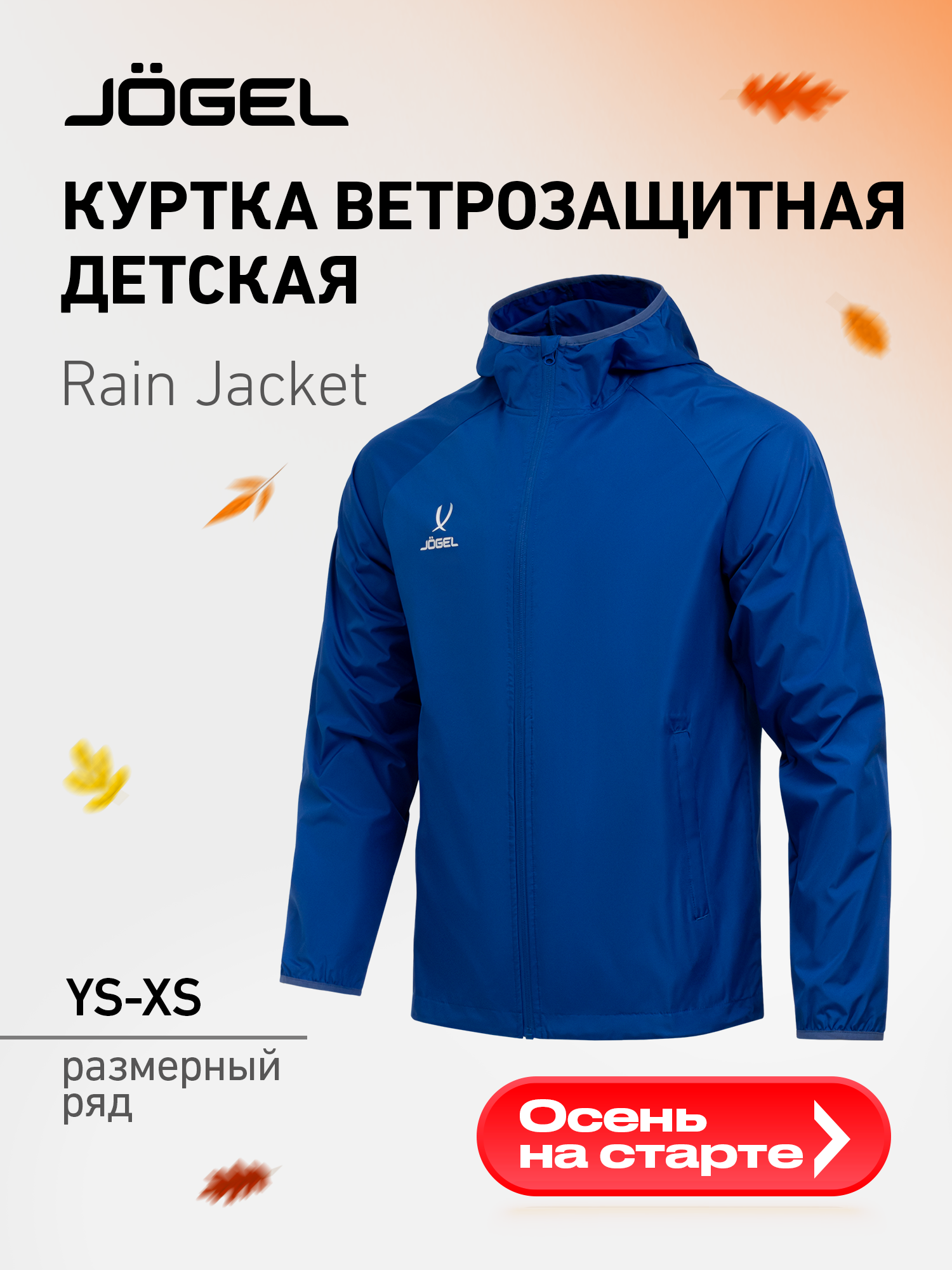 Куртка спортивная Jogel размер 128/134 синий
