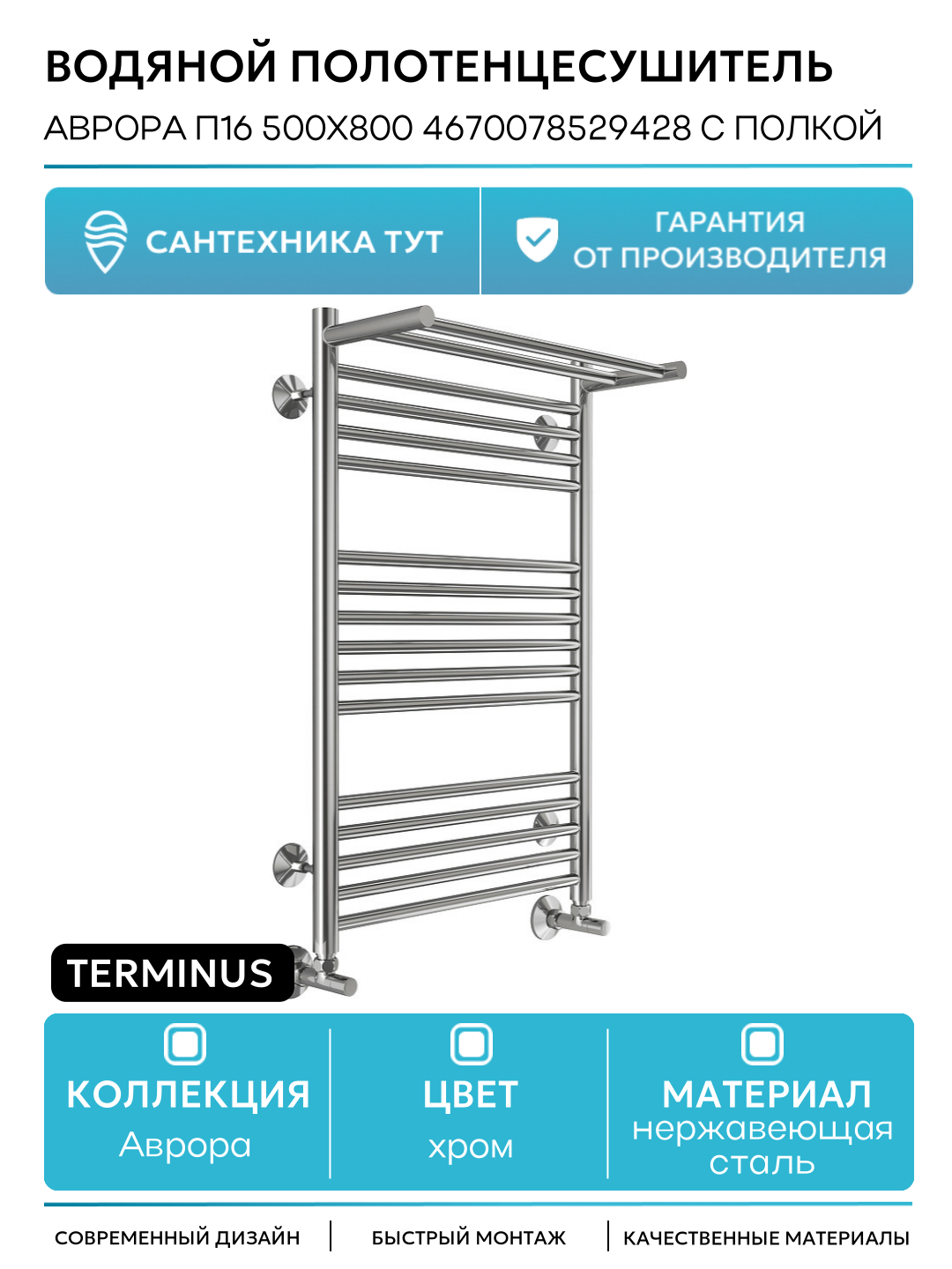 Водяной полотенцесушитель Terminus Аврора П16 500х800 4670078529428 с полкой нержавеющая сталь