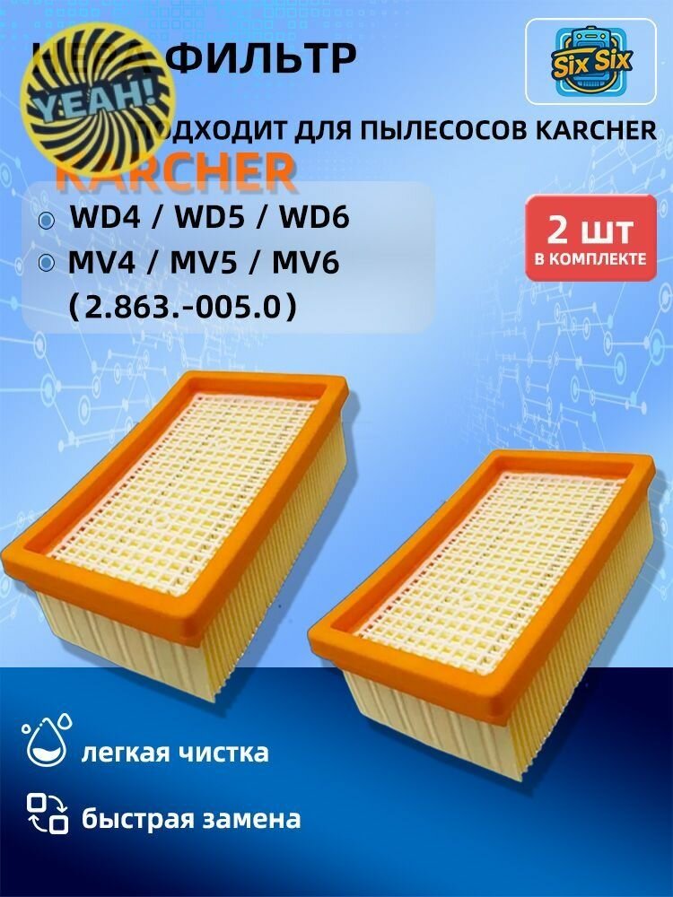 Фильтр для пылесоса Karcher MV4 MV5 MV6 WD4 WD5 WD6 плоский складчатый сменный аналог 2.863-005.0 моющийся