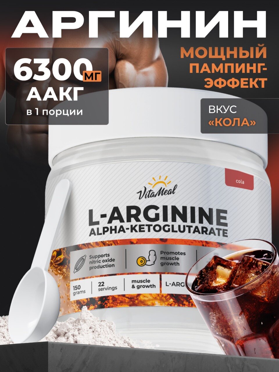 Аргинин порошок альфа-кетоглутарат, аминокислоты ААКГ, AAKG, 150 г, Кола