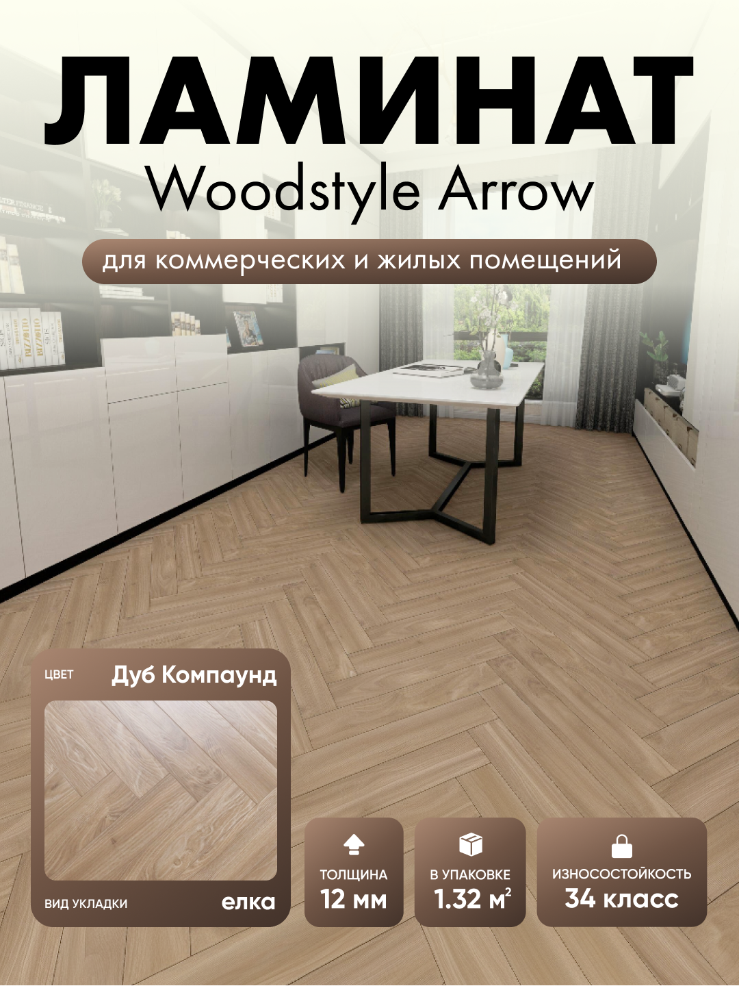 Ламинат WoodStyle Arrow Дуб Компаунд 106  в уп  22 шт  1 32 м2 