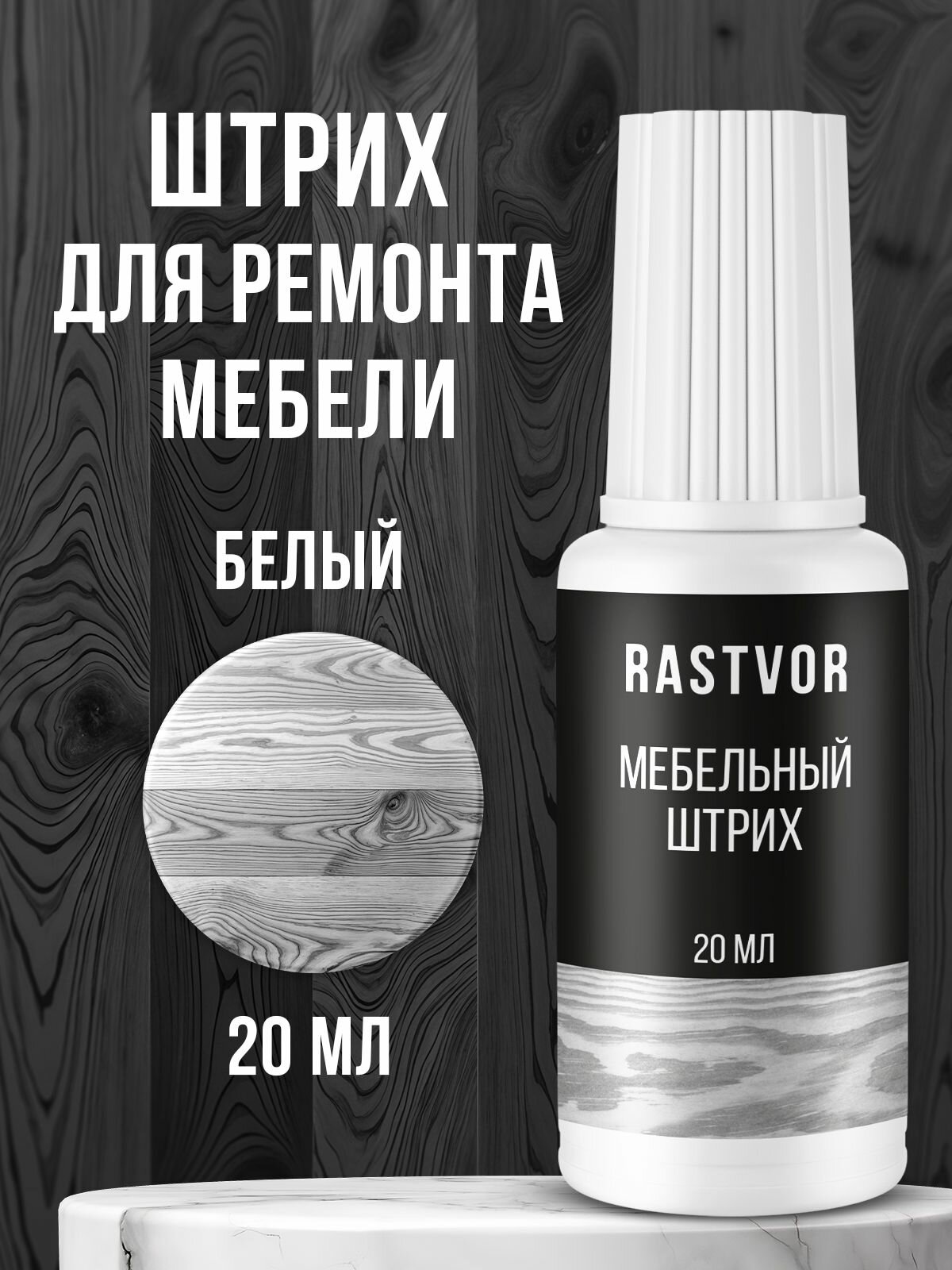 Мебельный штрих реставратор от царапин и сколов 20 мл белый