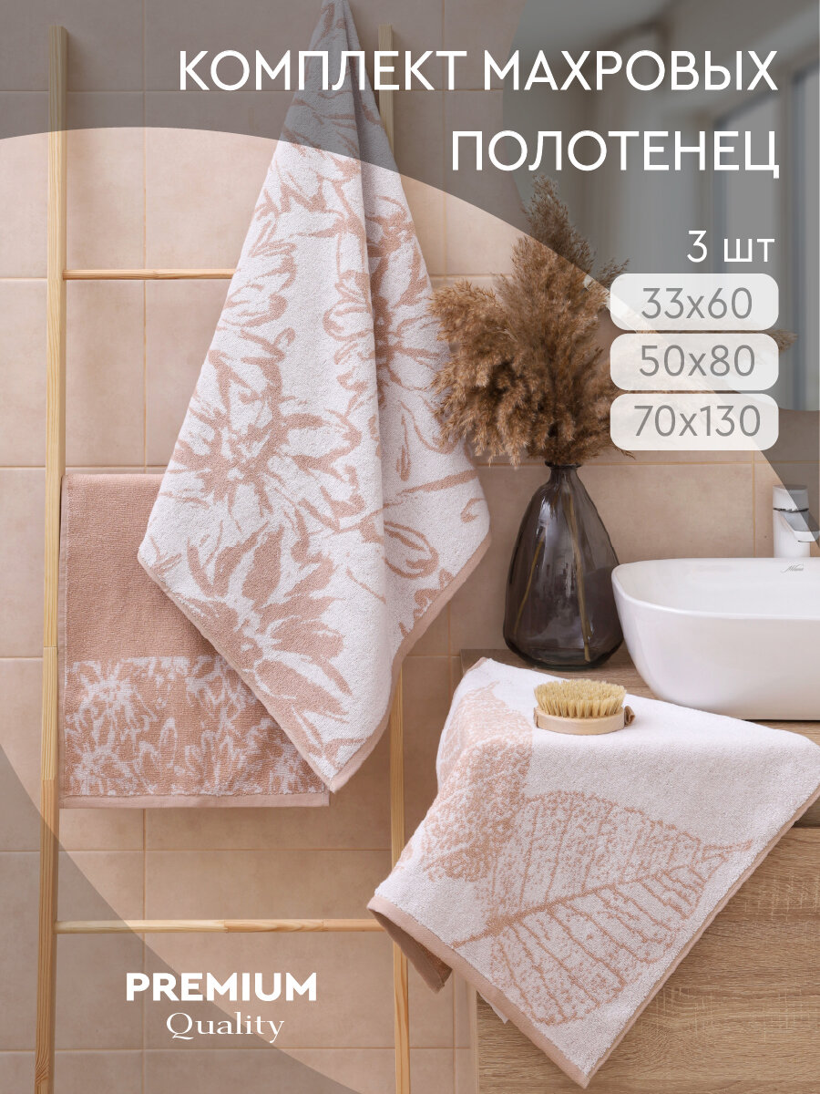 Набор махровых полотенец Василиса Ботаника 33х60 50х80 70х130 3шт Латте