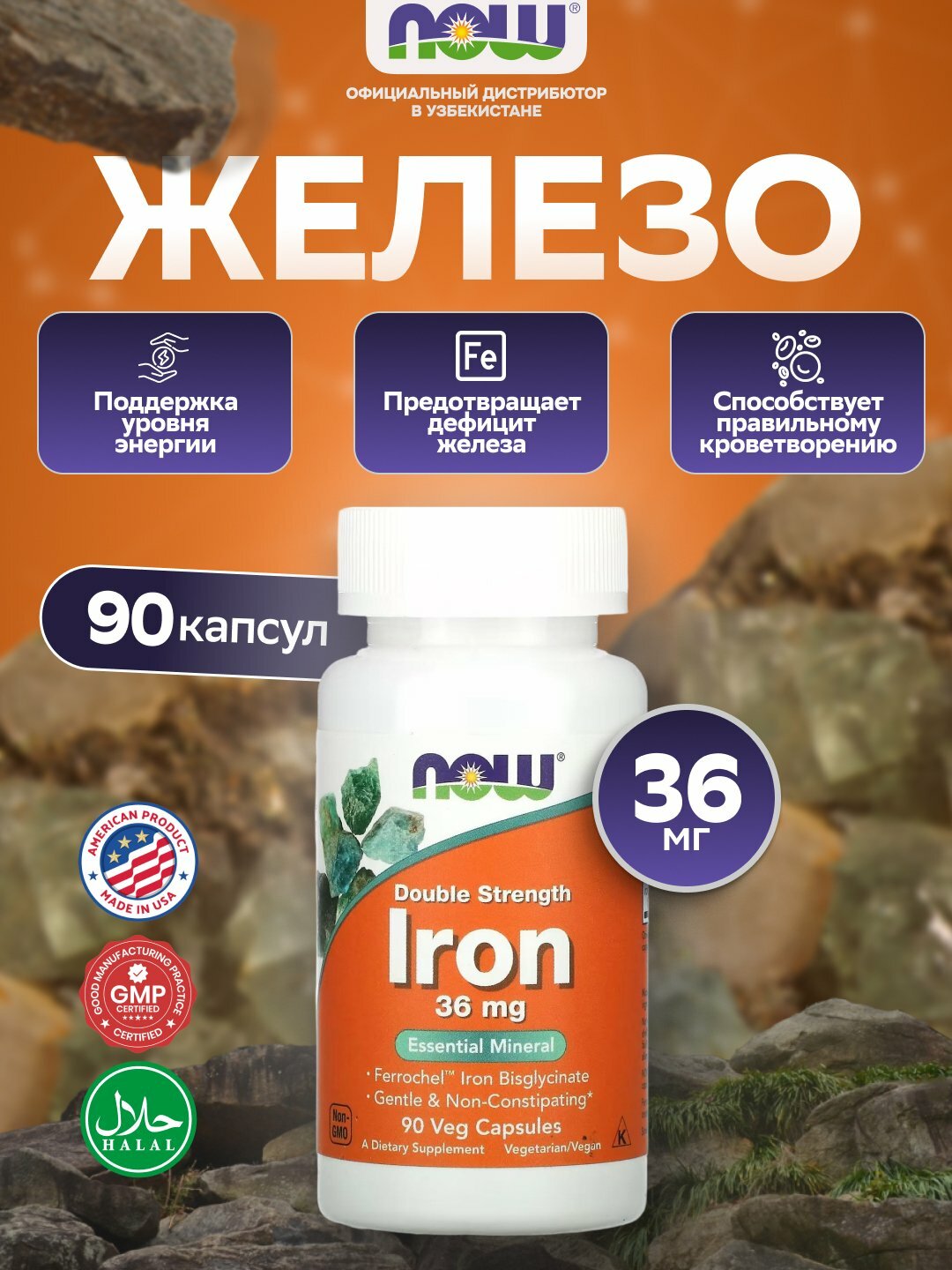 Железо 36 мг NOW Foods — усиленная формула, 90 капсул для крови и иммунитета