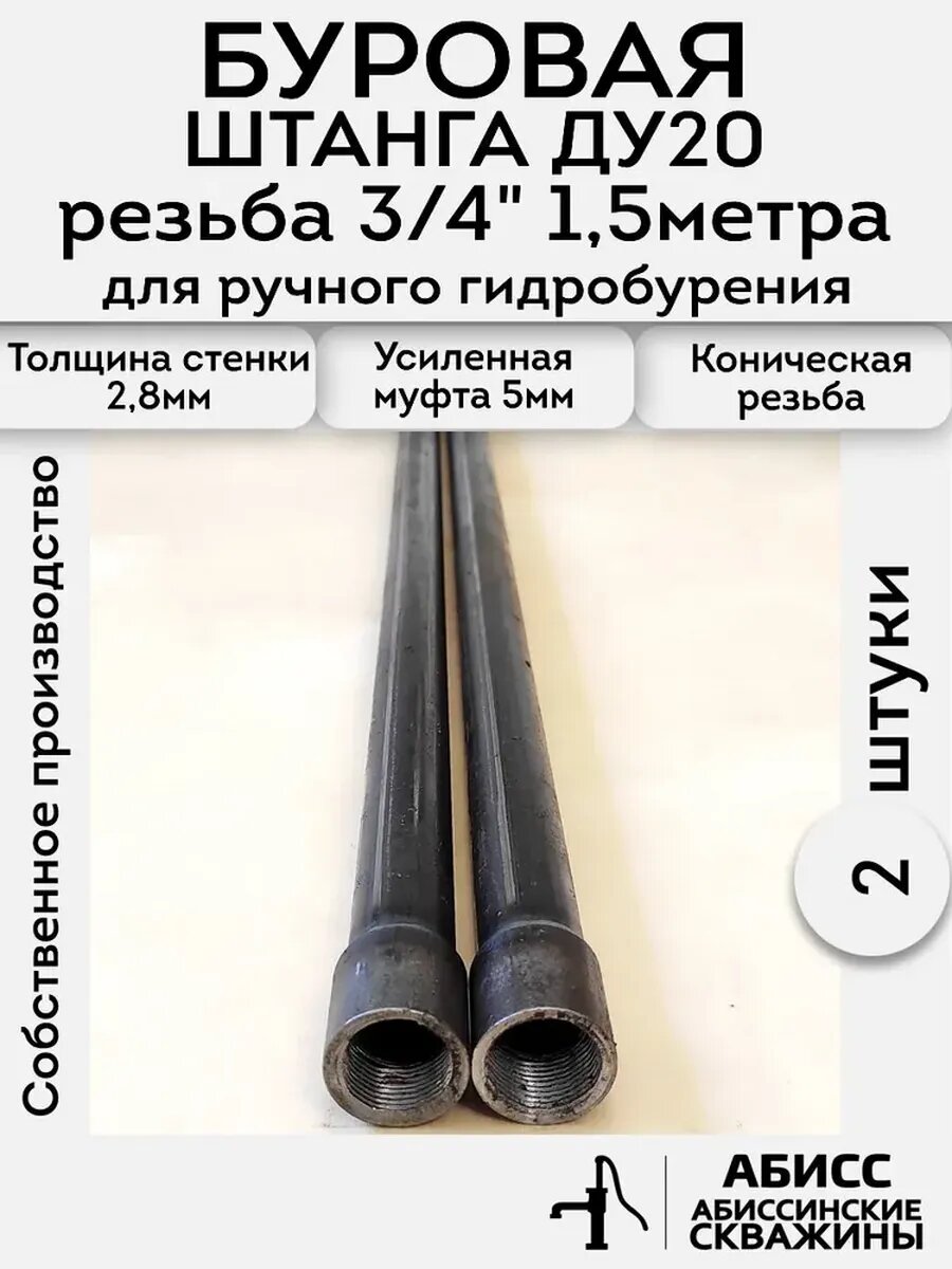 Буровая штанга ДУ20 3/4