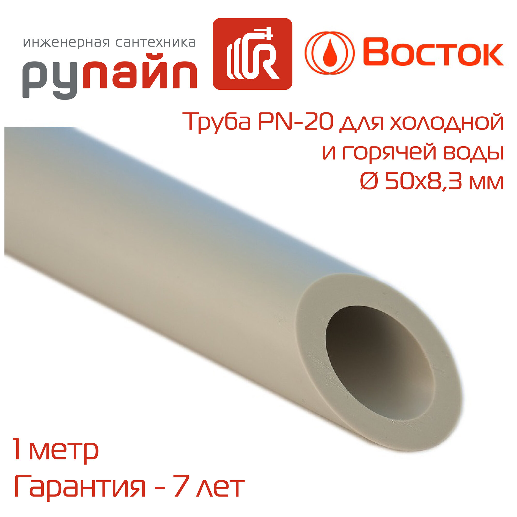 Труба полипропиленовая 50х83 мм PN-20 для горячей и холодной воды отрезок 1 метр серая Восток | VSHP5083