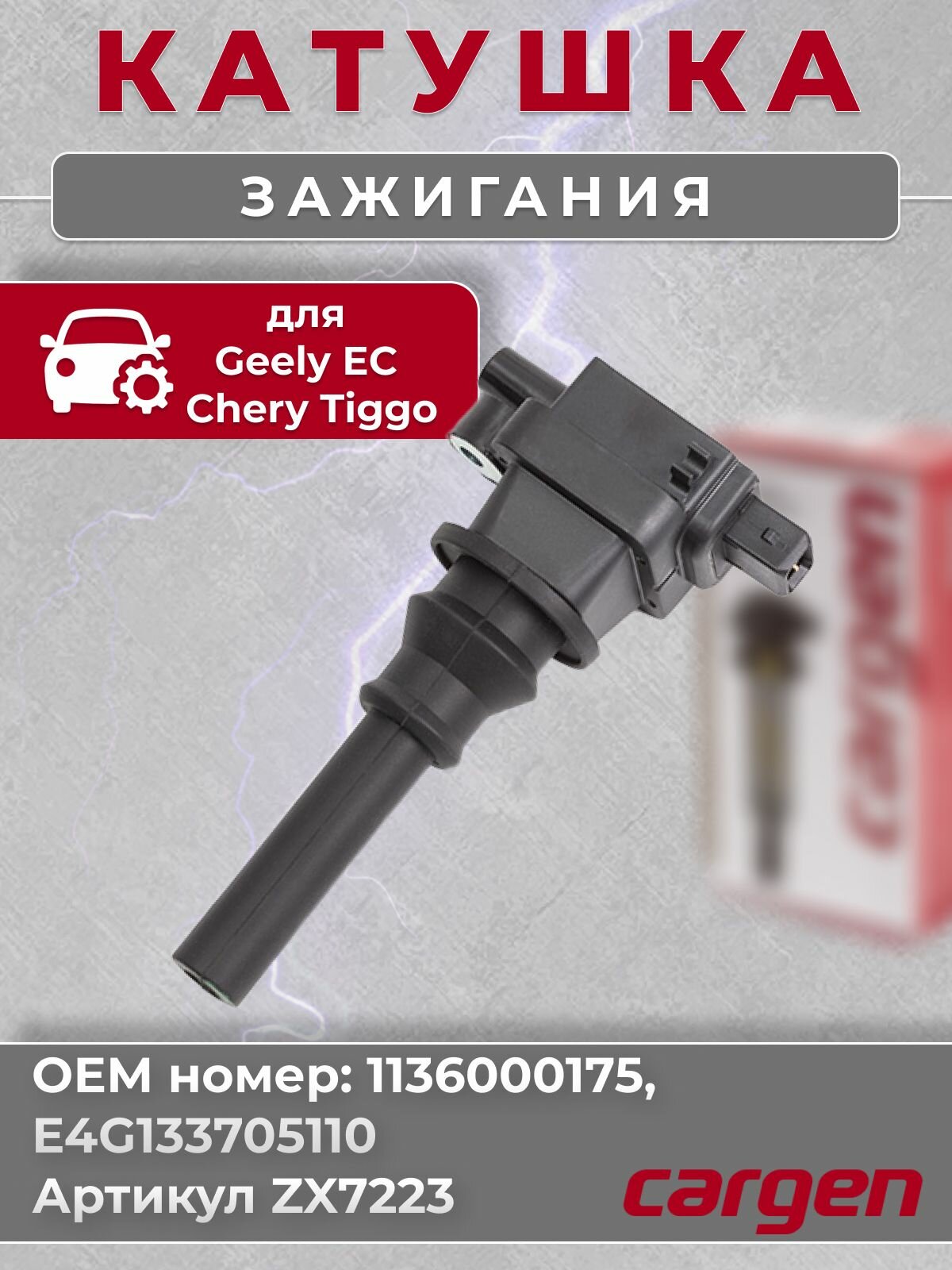 Катушка зажигания для Geely EC (Джили ЕС) Chery Tiggo (Чери Тигго) OEM: 1136000175 E4G133705110