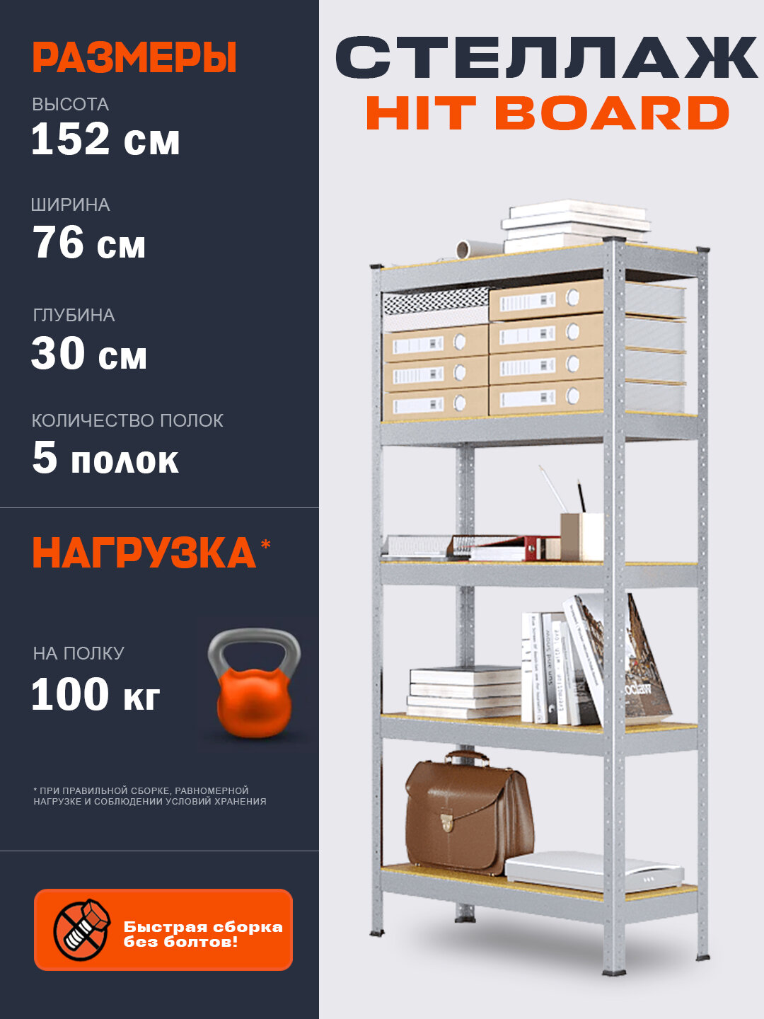 Стеллаж металлический HIT BOARD, 760 * 300 * 1520, 5 полок МДФ, оцинкованный