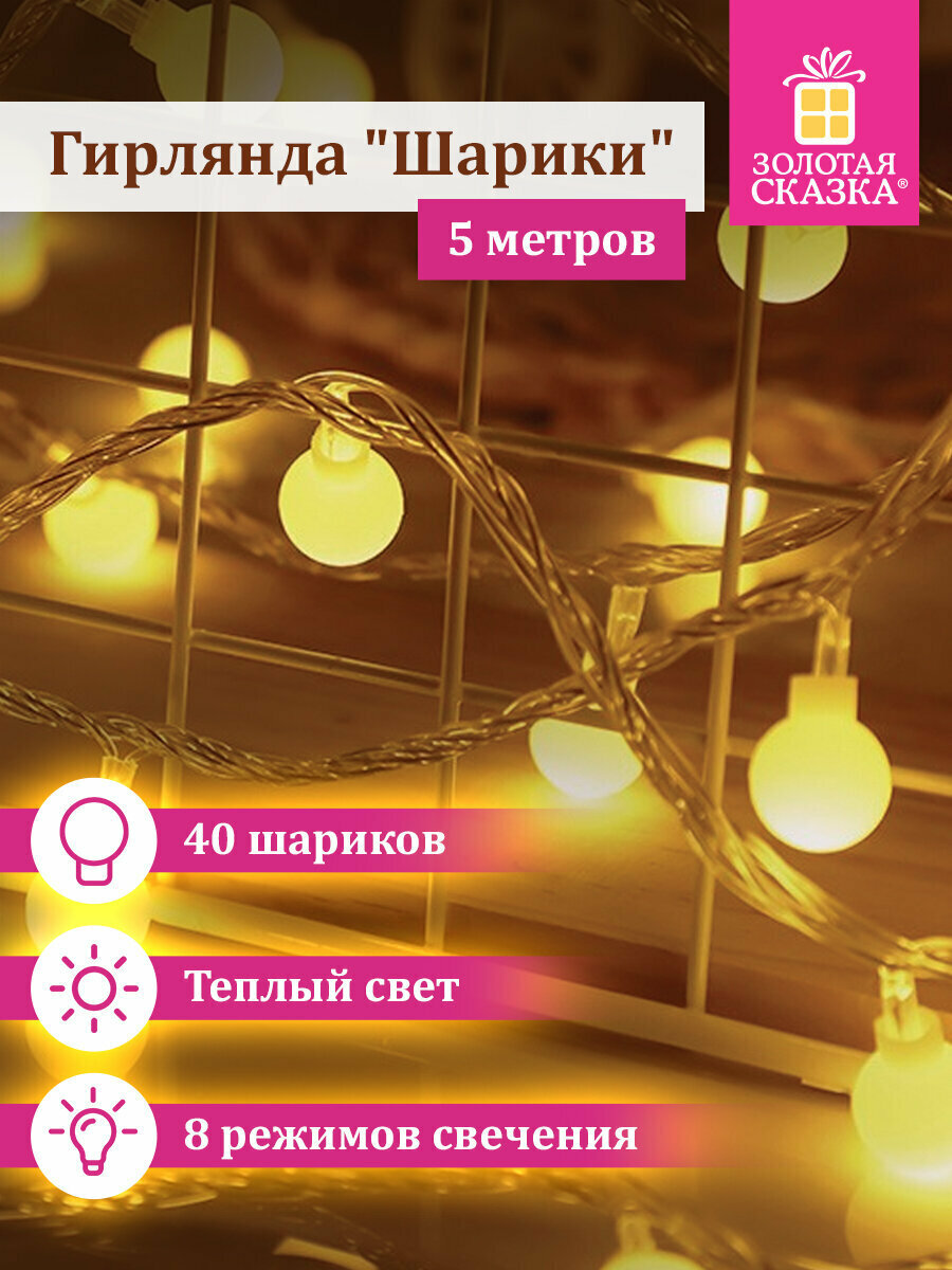 Гирлянда светодиодная нить Шарики интерьерная электрическая от сети для дома новогодняя 5 м 40LED контроллер теплый белый 220V Золотая Сказка 591348